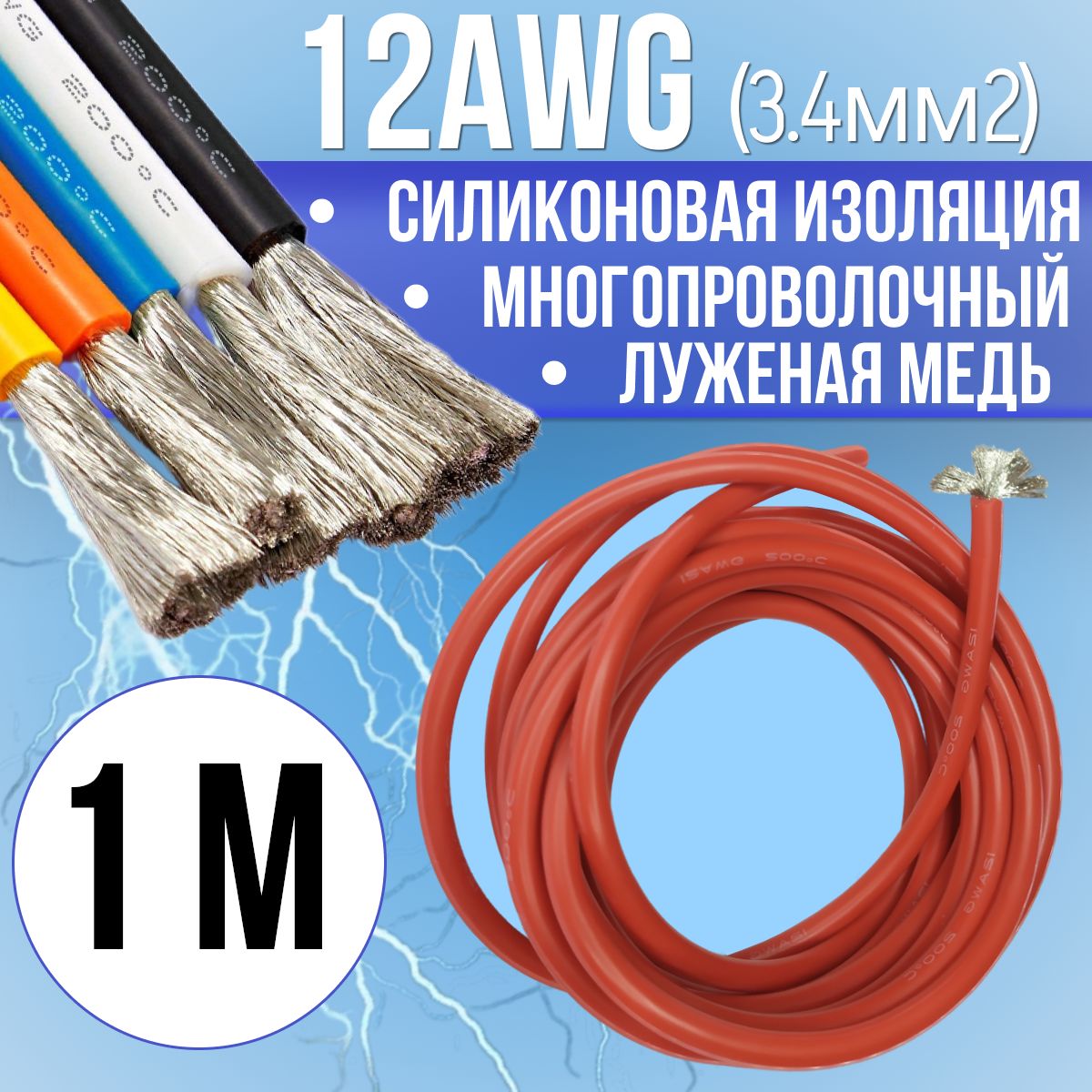 Провод12AWG(3,4мм2)всиликоновойизоляции.Луженаямедь.Красныйцвет,1м