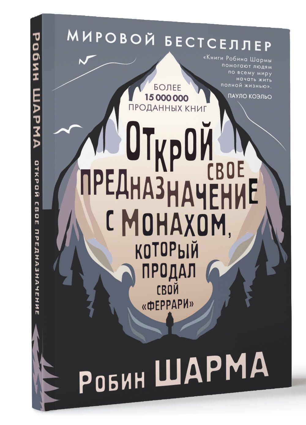 Открой свое предназначение с монахом, который продал свой феррари | Шарма Робин