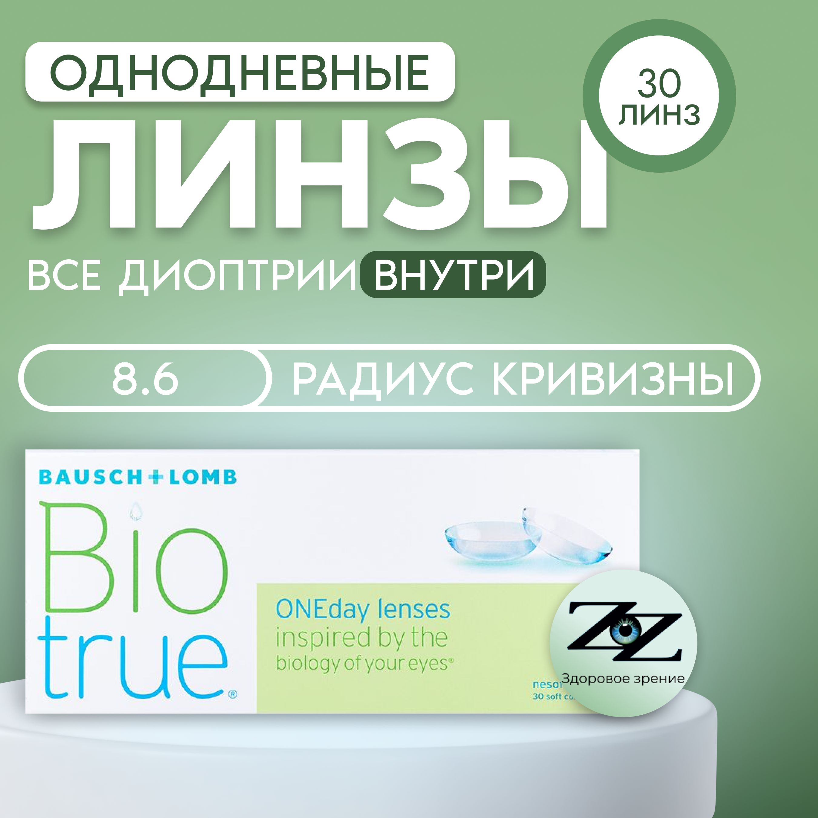 Bausch+LombКонтактныелинзыBioTrueOneDay(30),30шт.,-1.00/8.6/Однодневные