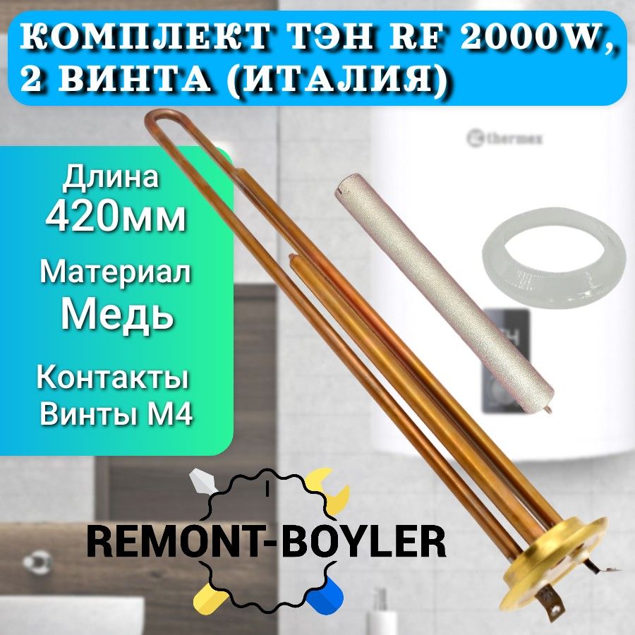 Комплект ТЭН PREMIUM RF 2000W/220V медный, верт., 2 винта Thermowatt (Италия) с анодом и прокладкой для Thermex, Timberk, Hyundai, Garanterm