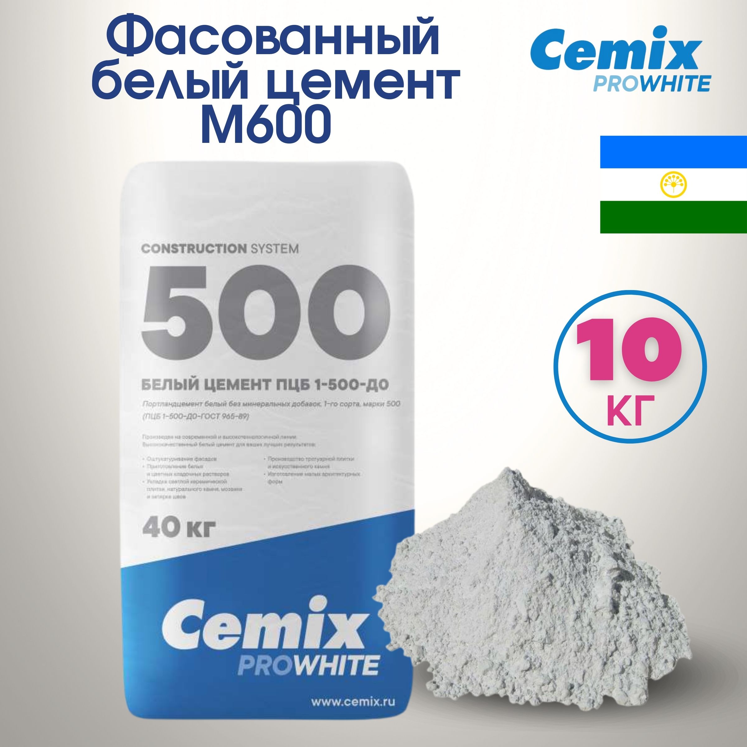 Белый цемент М600 Cemix фасованный 10 кг