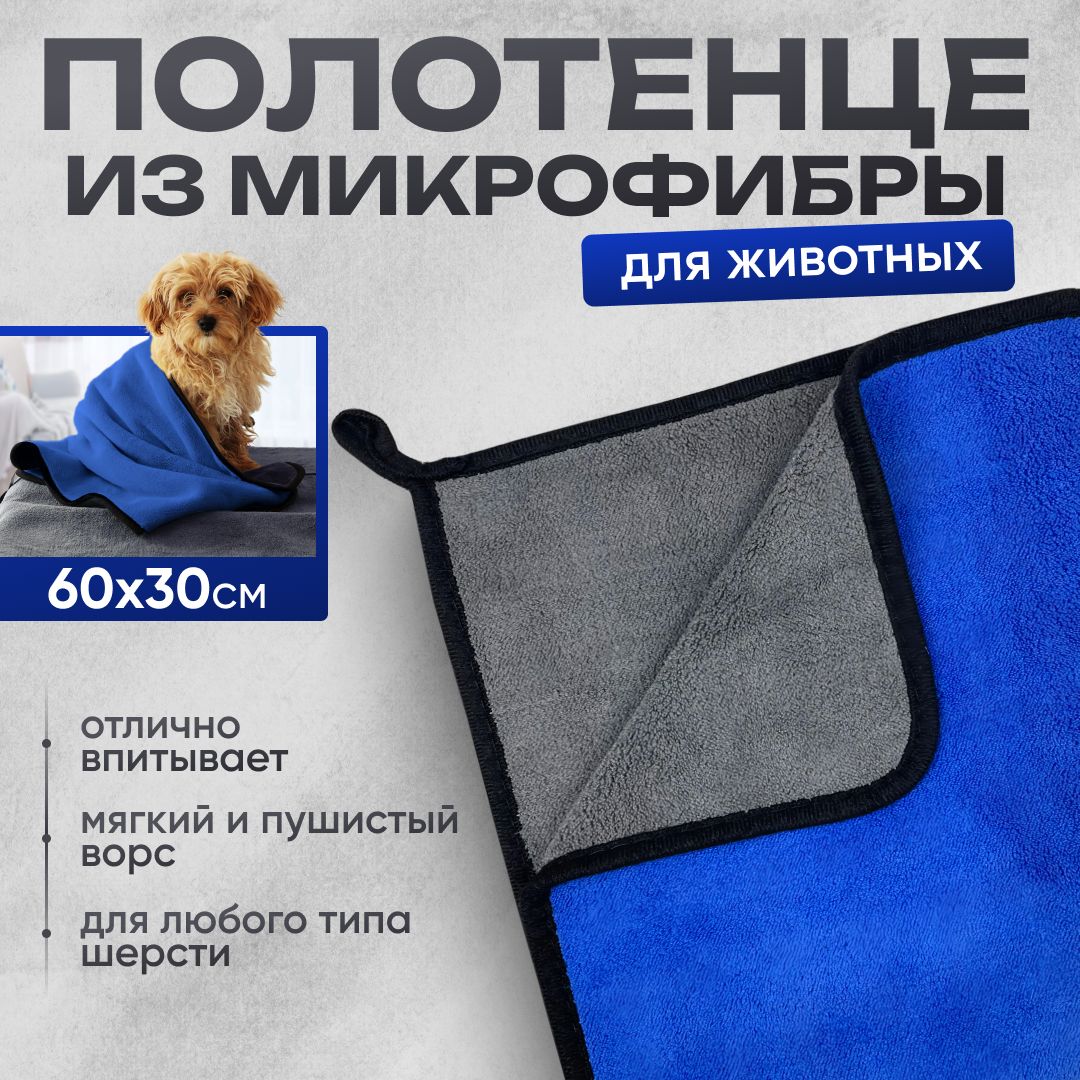 Полотенце для животных собак и кошек впитывающее из микрофибры, OlTa Pets, 30х60