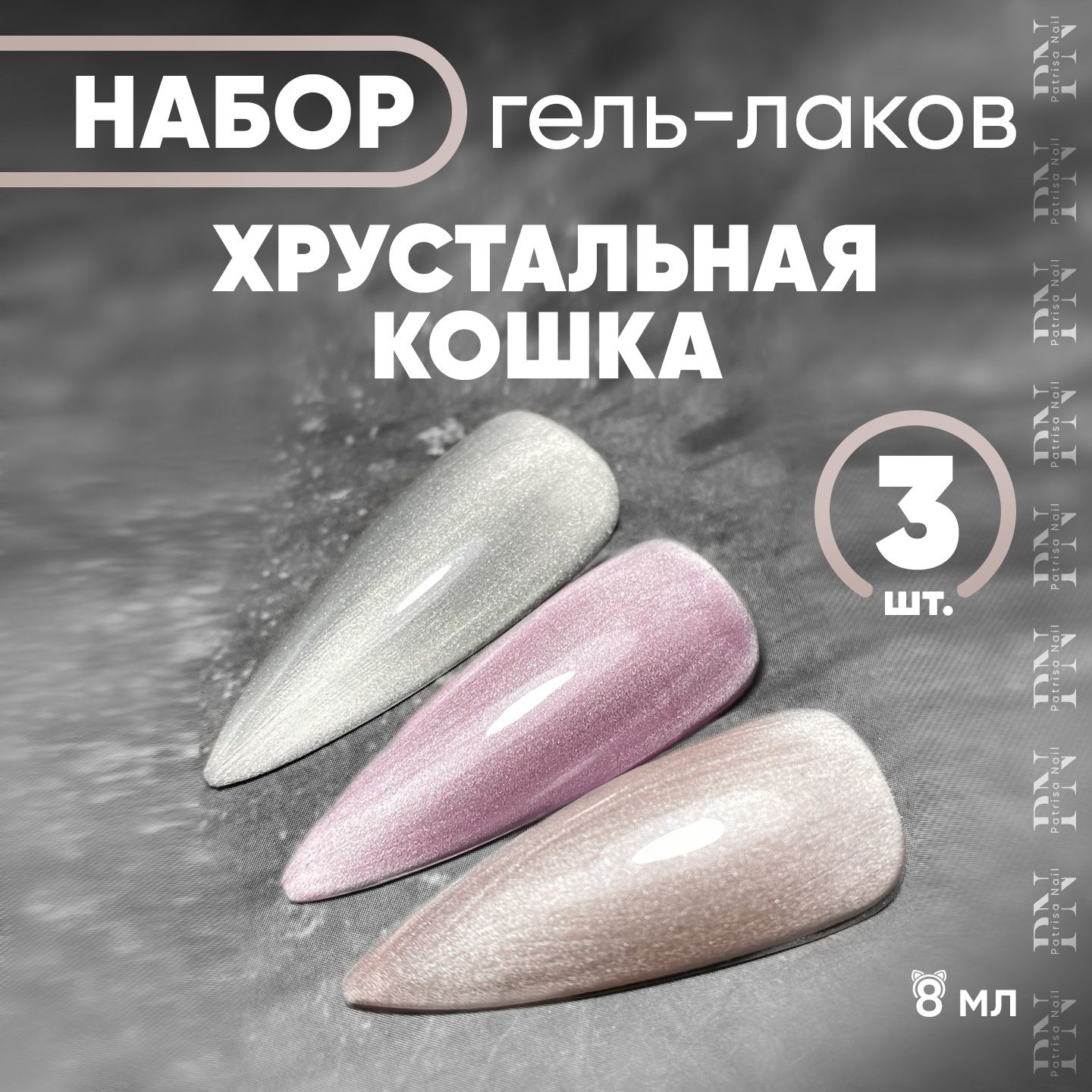 Набор / Магнитный гель лак для ногтей / Хрустальная Кошка Magic Cat (Luna, Vanilla, Rose) 8 мл - 3 шт.