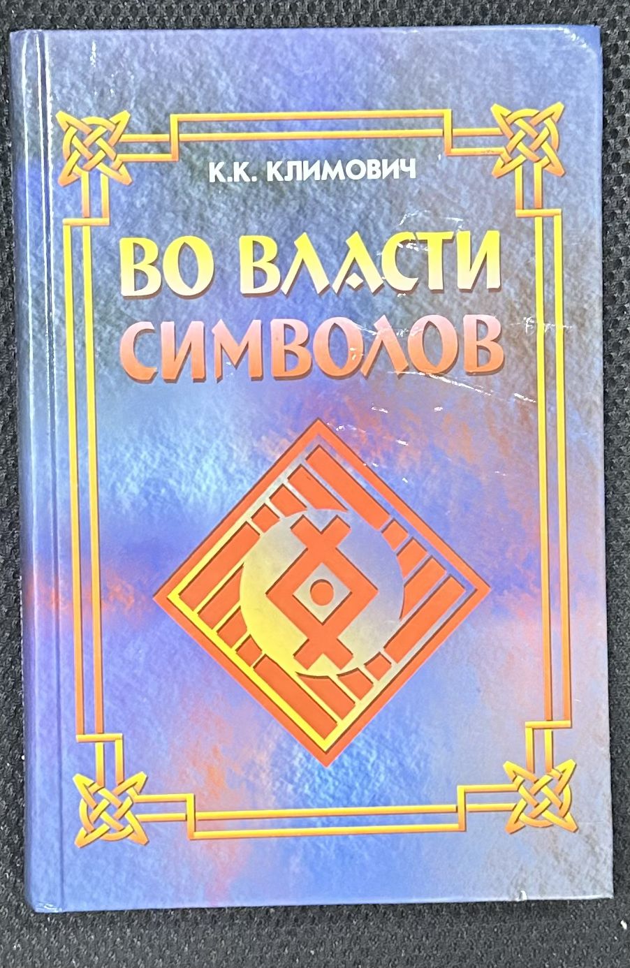 Во власти символов (4-е издание, твёрд. пер.)