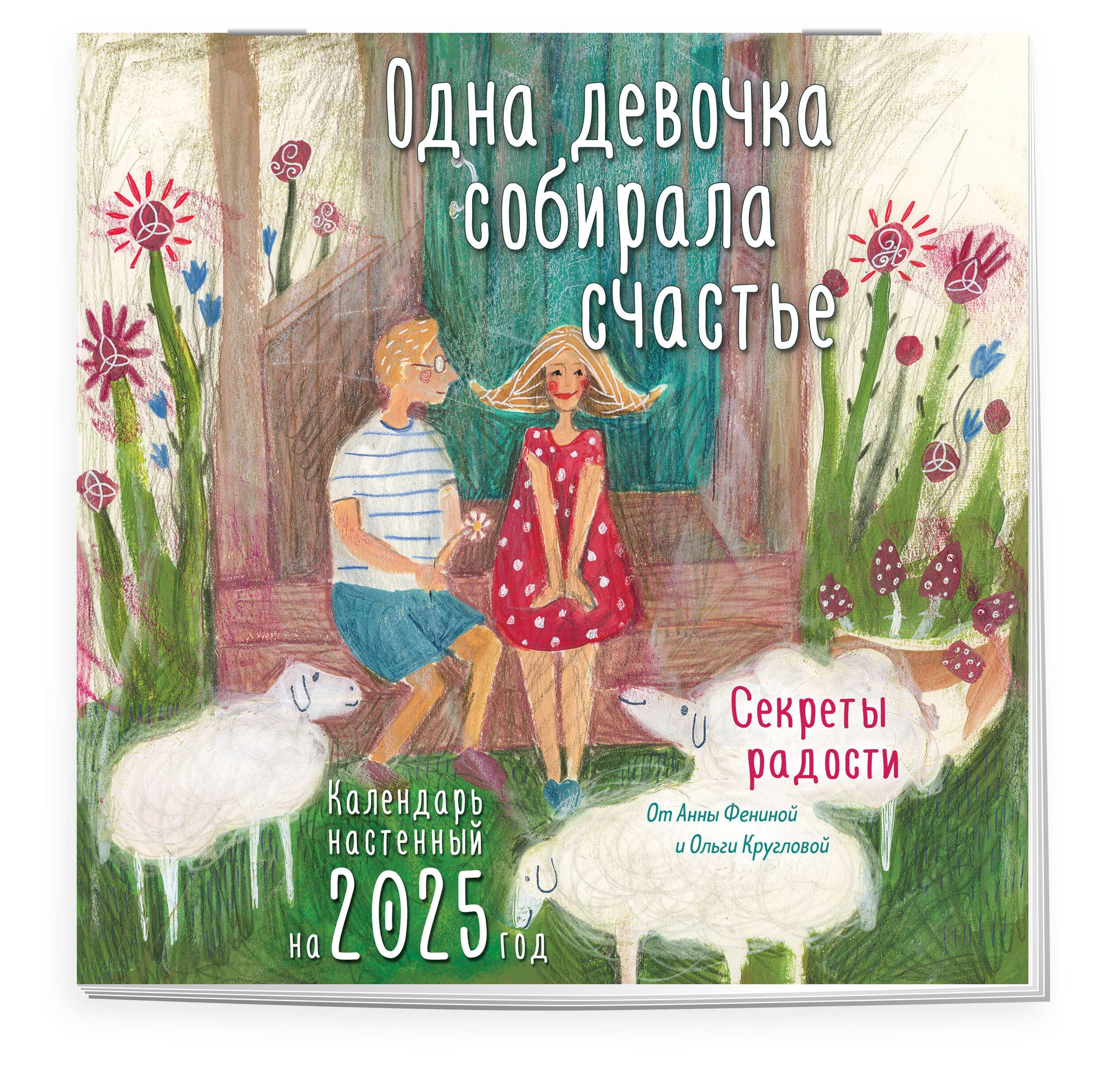 Однадевочкасобираласчастье.Секретырадости.Календарьнастенныйна2025год(300х300мм)