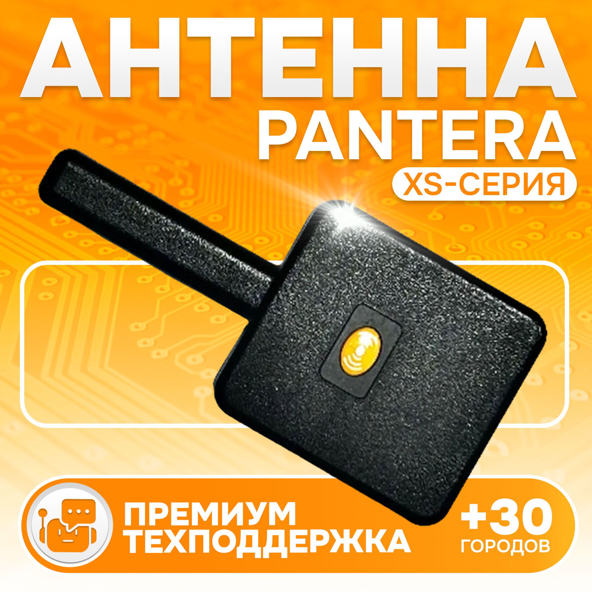 Антенный модуль Pantera XS серия