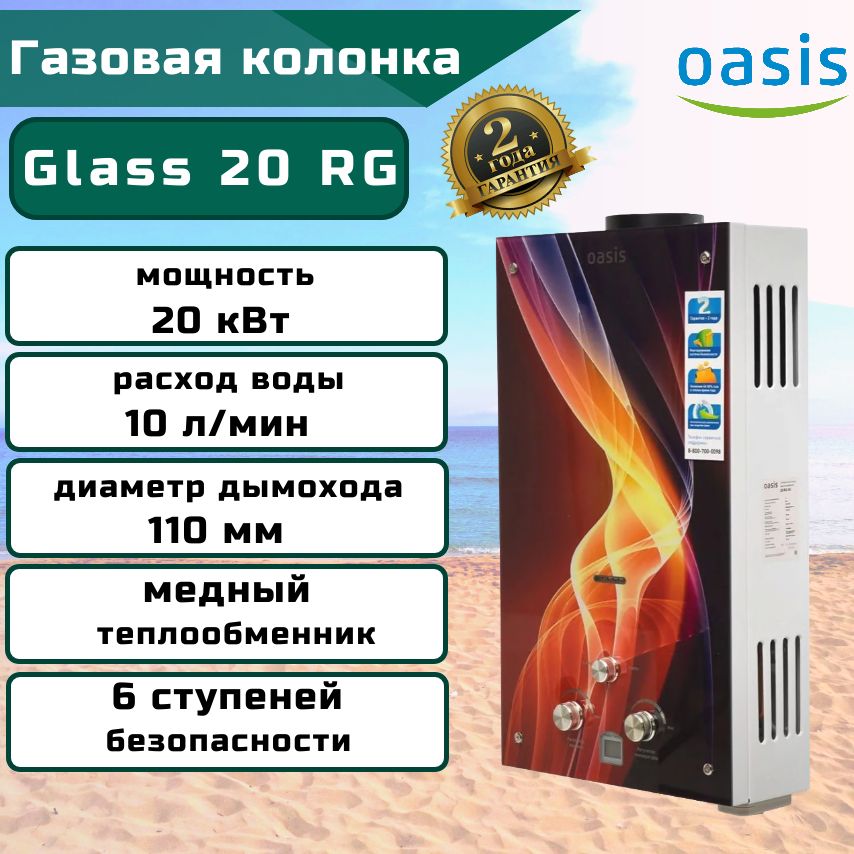 ГазоваяколонкаOasisGlass20RG,20кВт,10л/мин