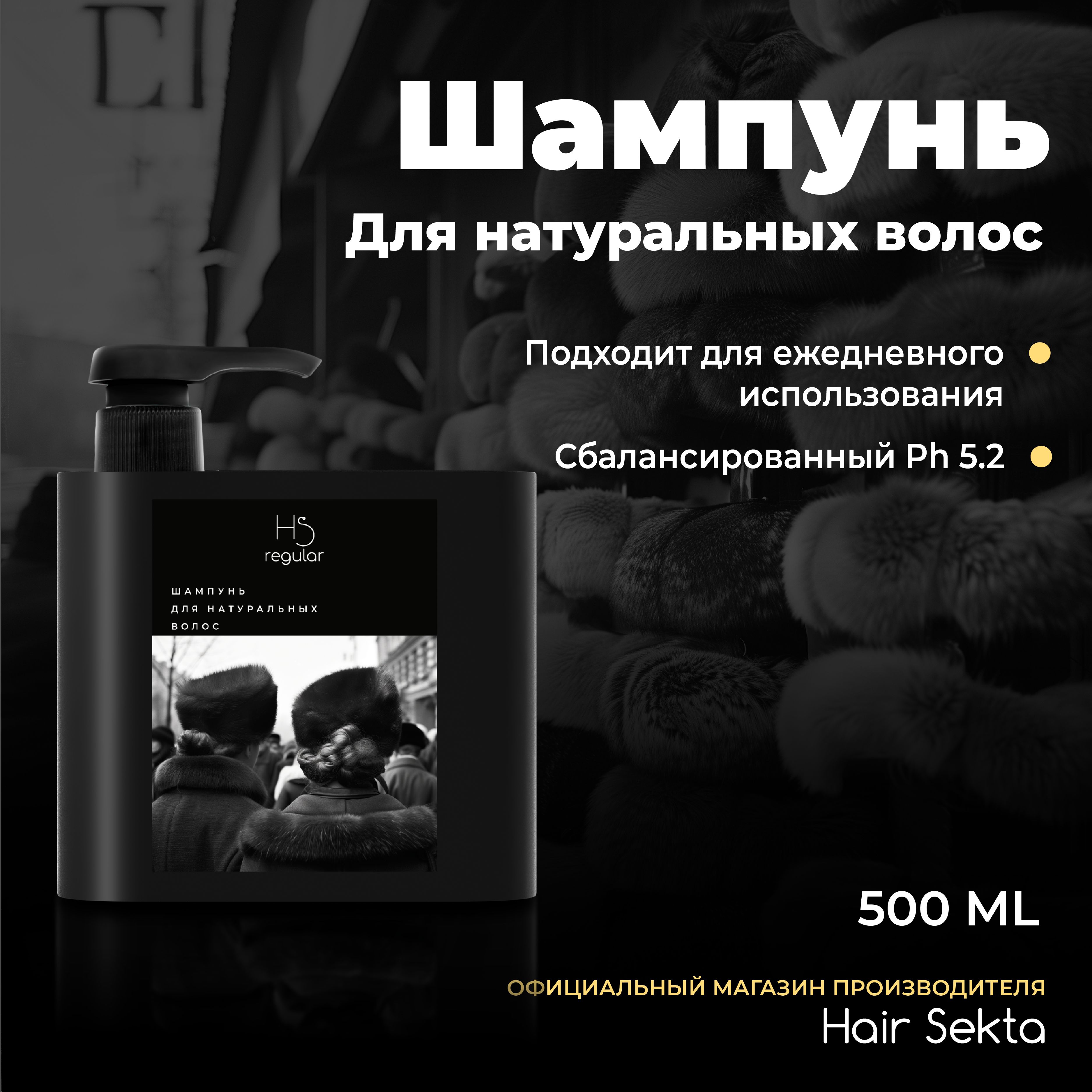 Шампунь для всех типов волос Hair Sekta 500 мл