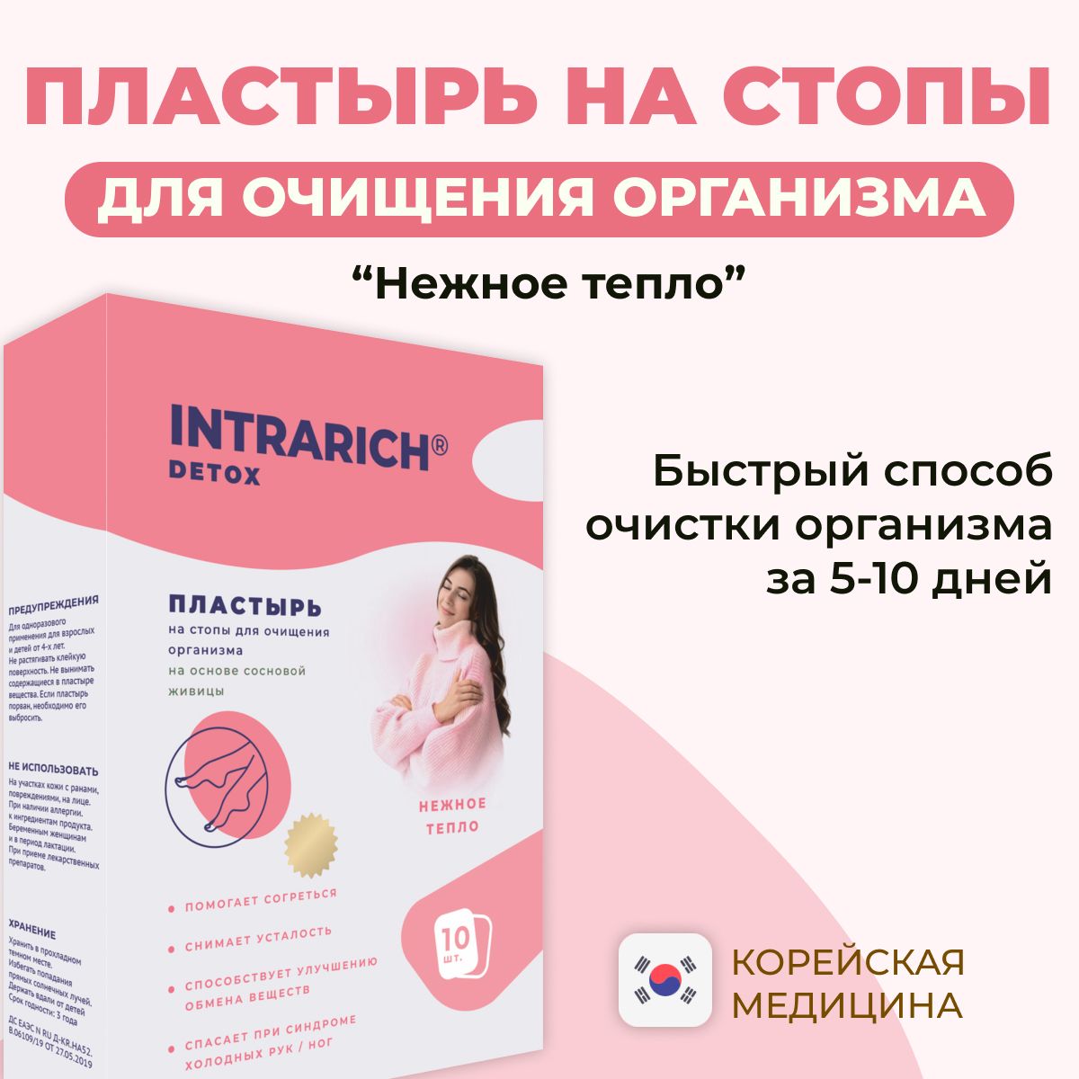 Пластырьнастопыдляочищения(похудения)организмаINTRARICHDetoxНежноетепло,детоксоттоксиновишлаковвдомашнихусловиях,10шт.