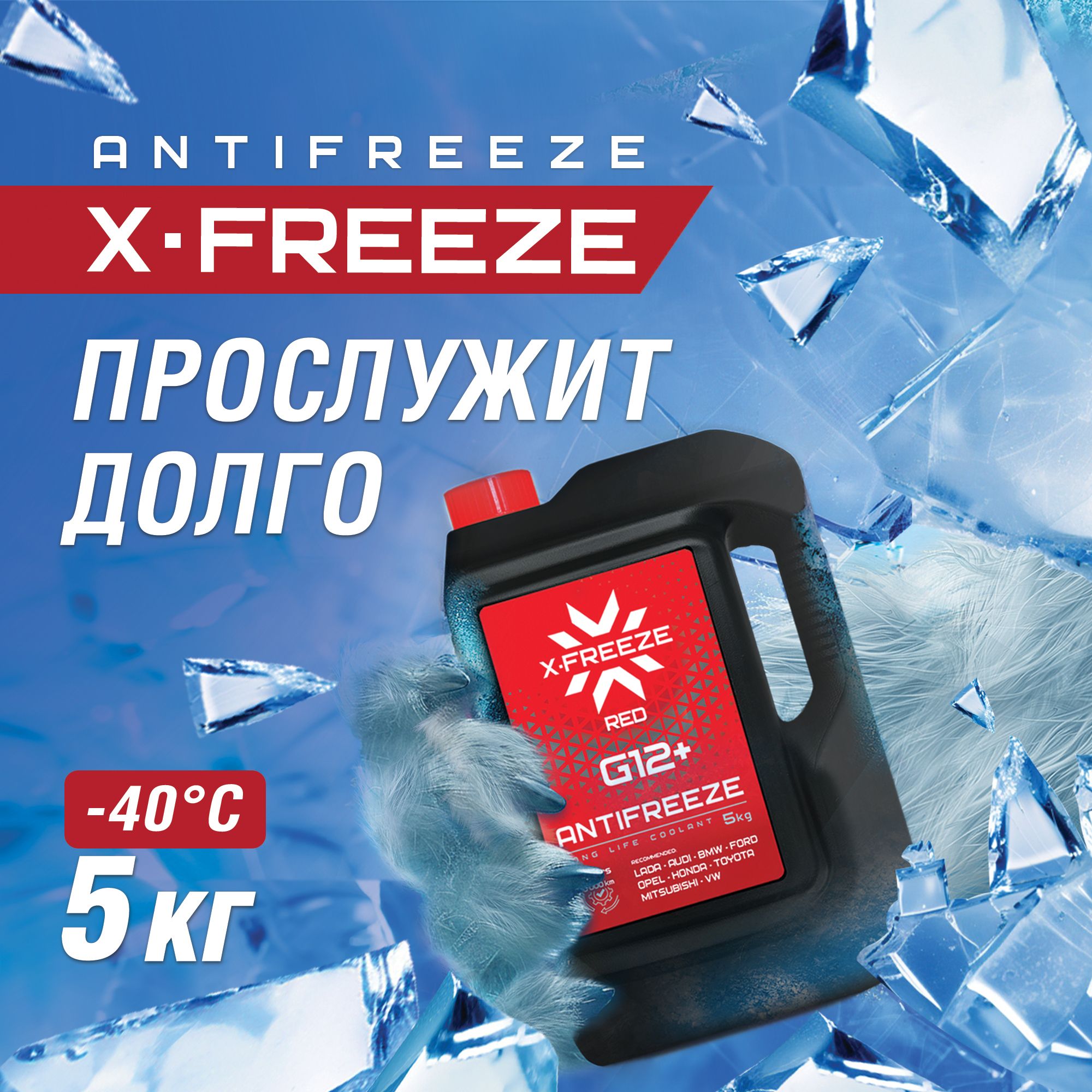 Антифриз для двигателя автомобиля X-Freeze G12+ красный, 5 кг, охлаждающая жидкость, готовый к применению