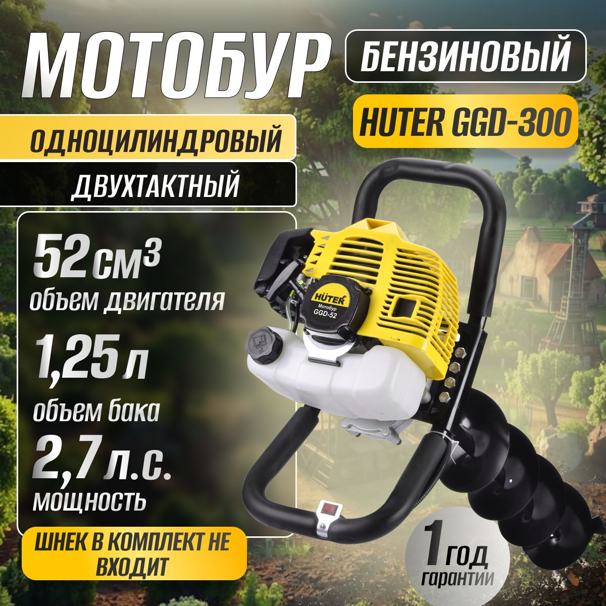 Мотобур бензиновый Huter GGD-300, двухтактный, 2 кВт, 52 см, бак - 1.25 л, диаметр - 300 мм