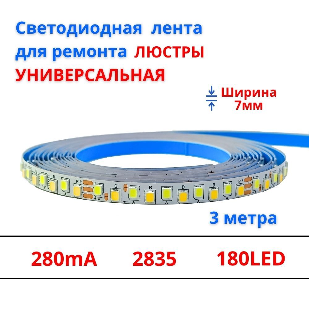 Светодиоднаялентадляремонталюстр,3метра