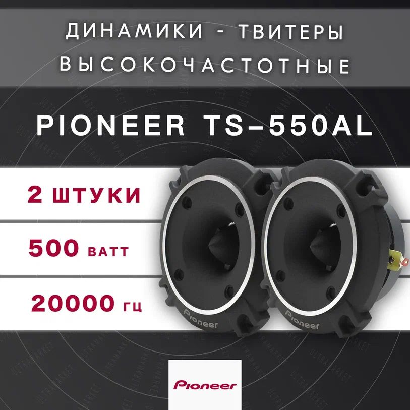 Рупора автомобильные, твитеры со встроенным фильтром "Pioneer TS-550AL" / Комплект из 2 штук / Высокочастотные динамики, пищалки, 98x98 мм, 500 Вт.