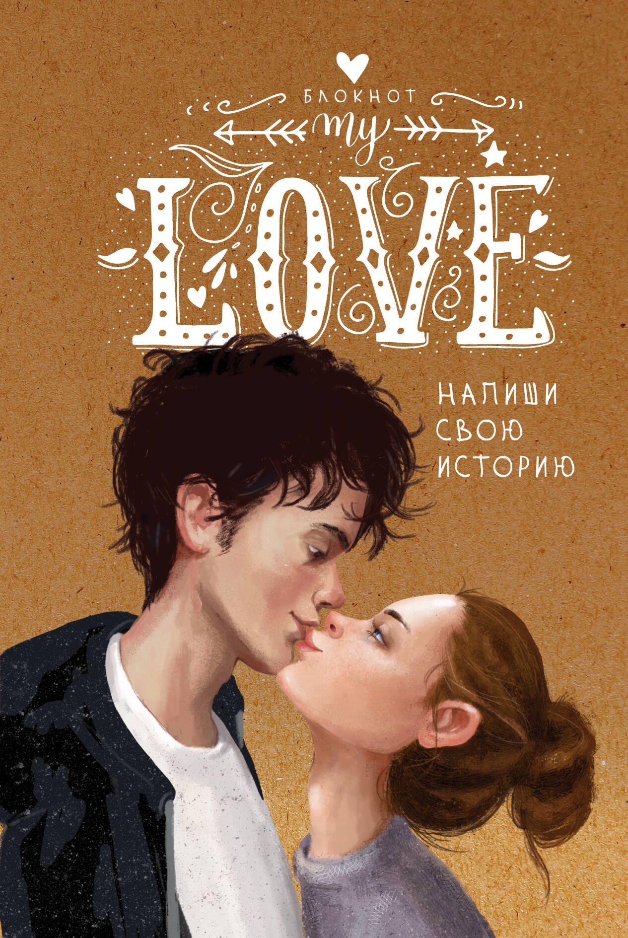 My Love — стильный и яркий блокнот, с помощью которого ты можешь написать с...