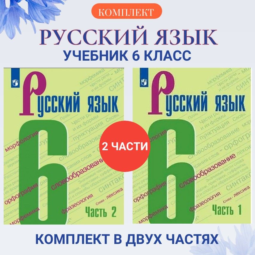 Русский язык 6 класс Учебник. Комплект учебников в двух частях. 2022. Баранов М.Т. | Баранов Михаил Трофимович