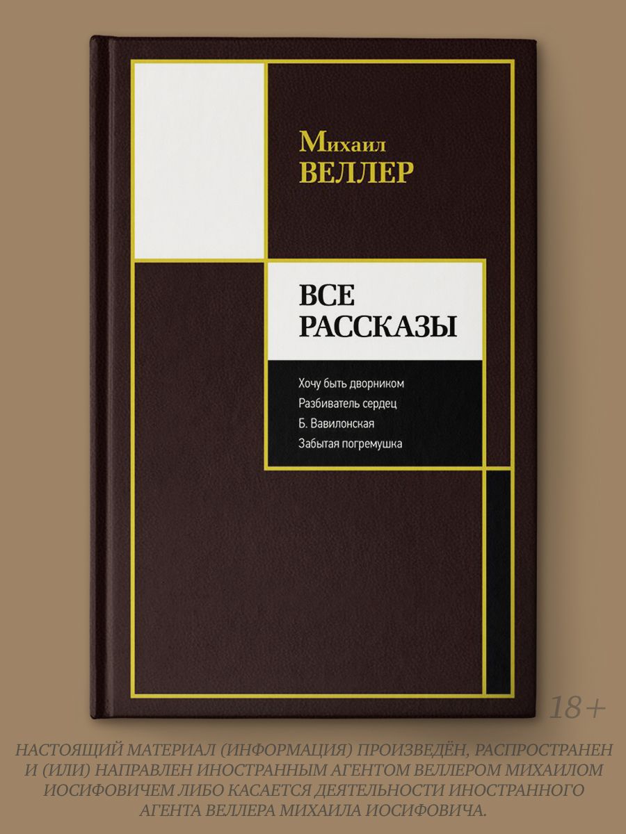 Все рассказы | Веллер Михаил Иосифович