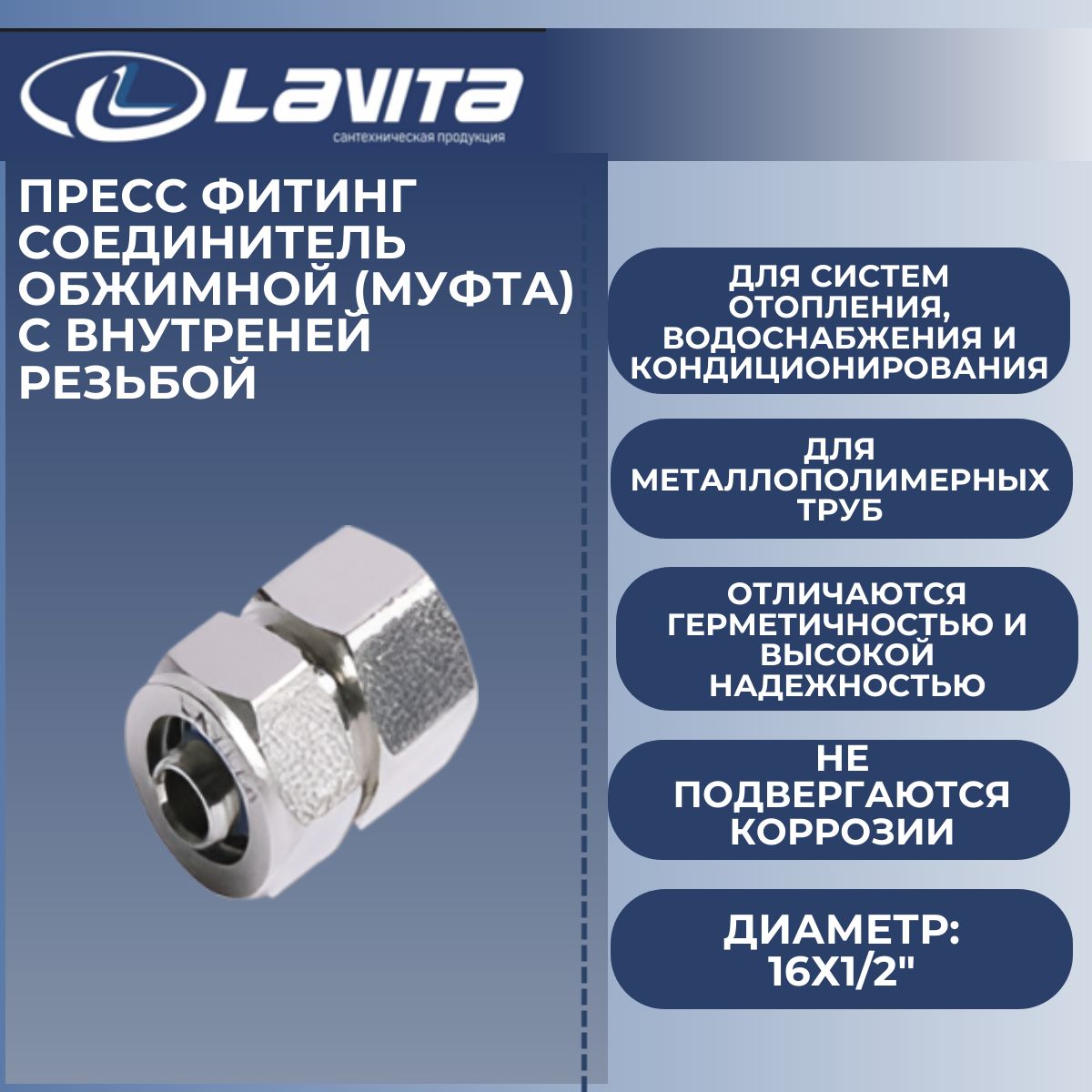 СоединительобжимнойМП16х1/2"вн.резьбаLavita