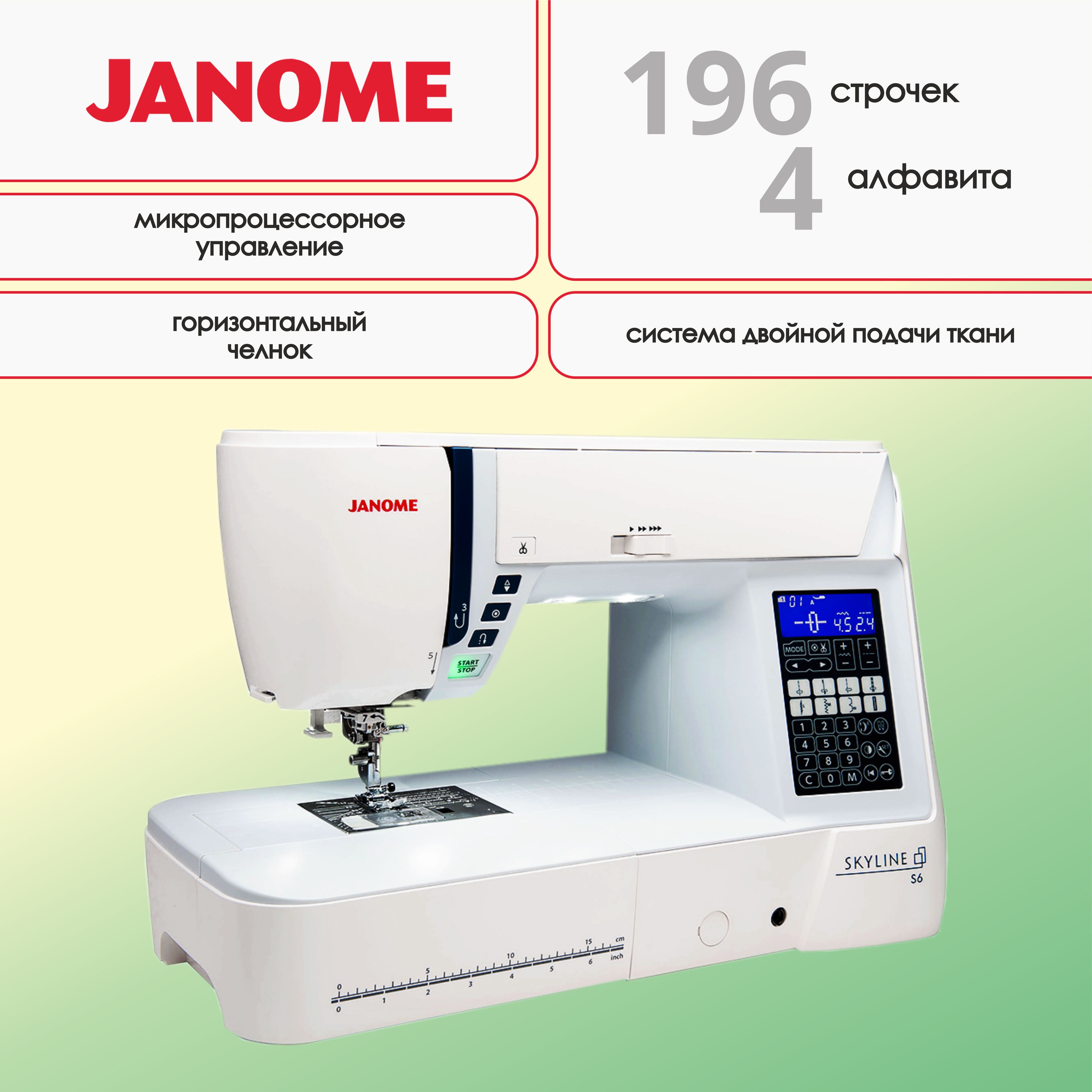 Швейная машина Janome Skyline S6 / час обучения в подарок