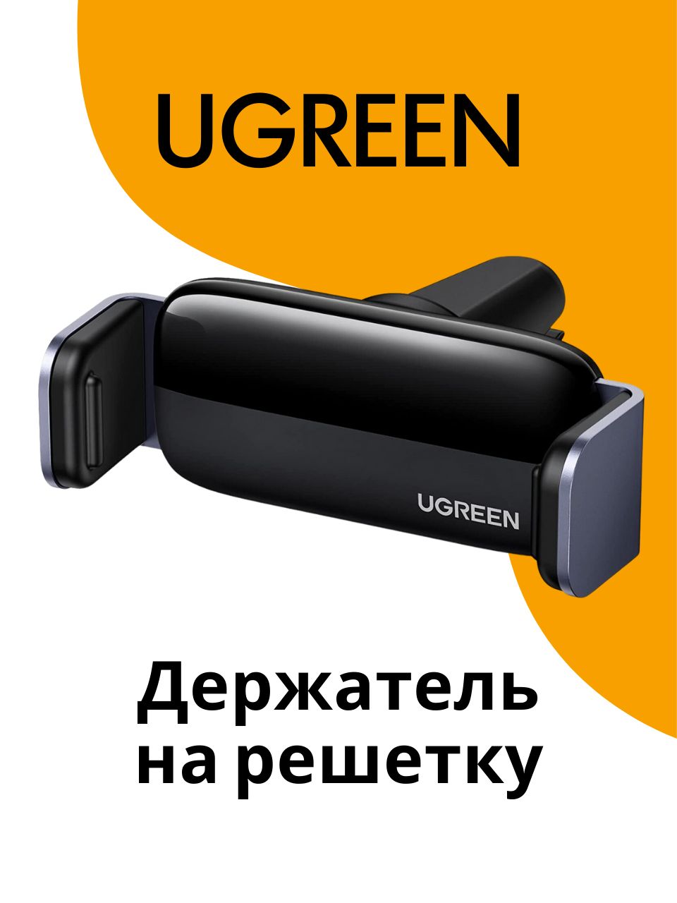 UGREEN Держатель телефона на решетку в машину, каршеринг