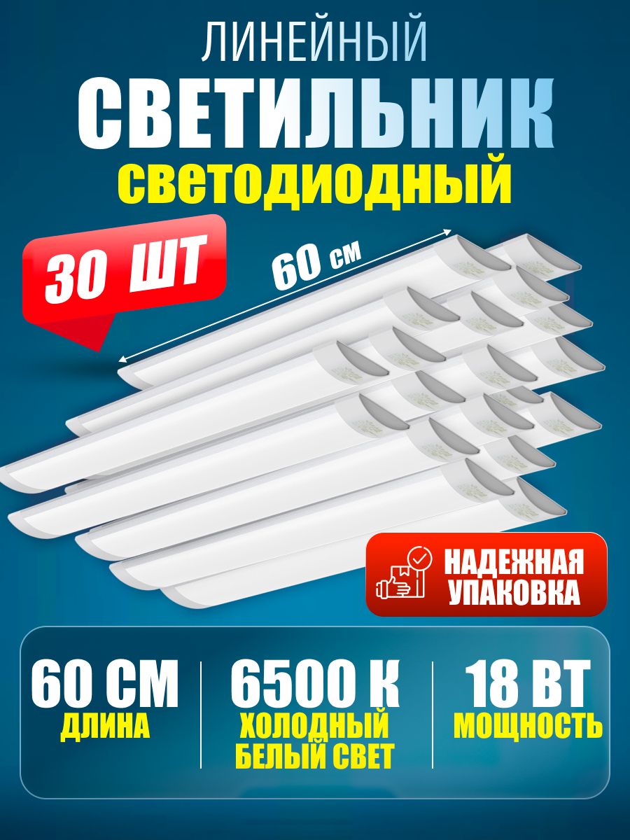 Светильниклинейныйсветодиодныйнастенныйпотолочный60см18Вт6500K30шт.