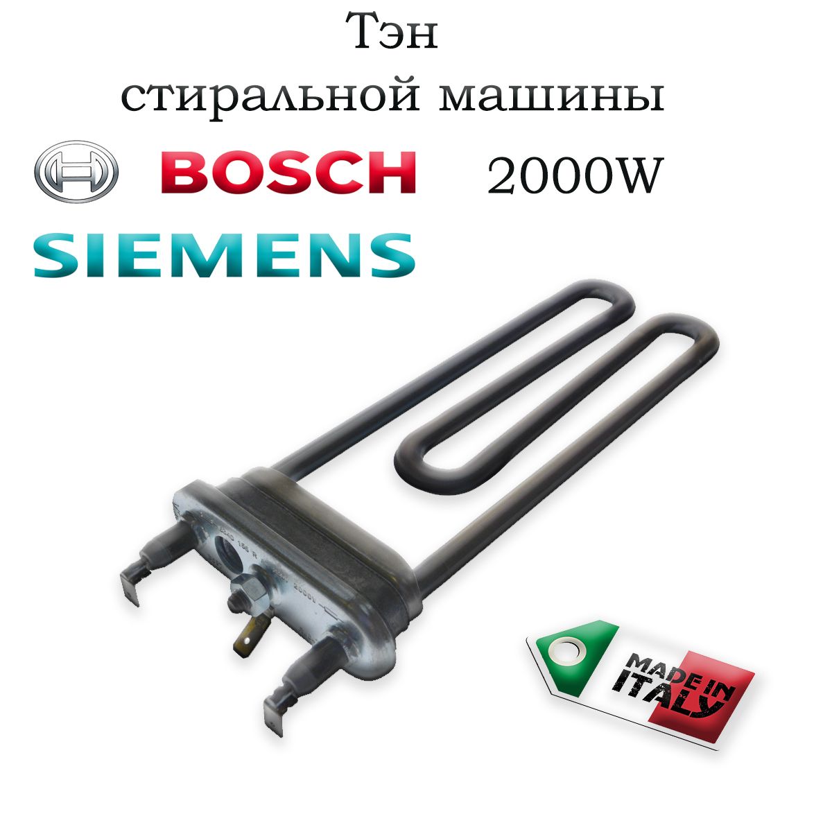 ТЭНдлястиральноймашиныBOSCH,Siemens2000Вт,L-200ммИталияcотверстиемподдатчикBOSCH-00267512,замена:UF70SHDSA1403173,A12026515