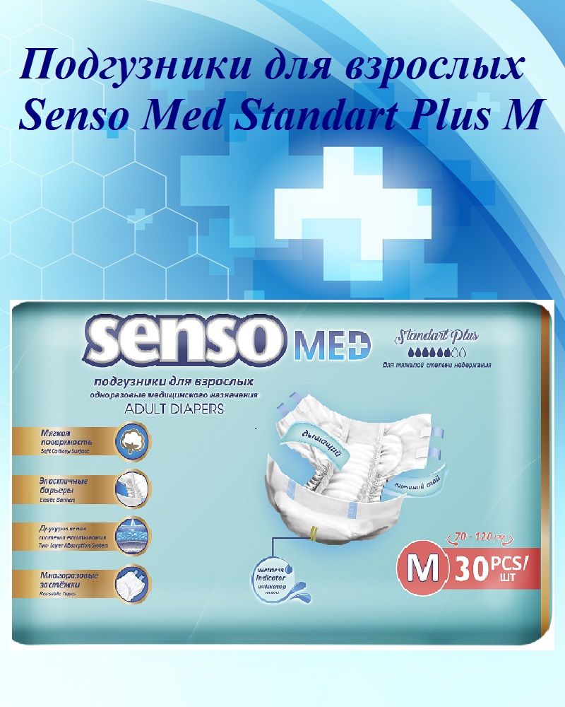 Подгузники для взрослых Senso Med Standart Plus M 30 шт