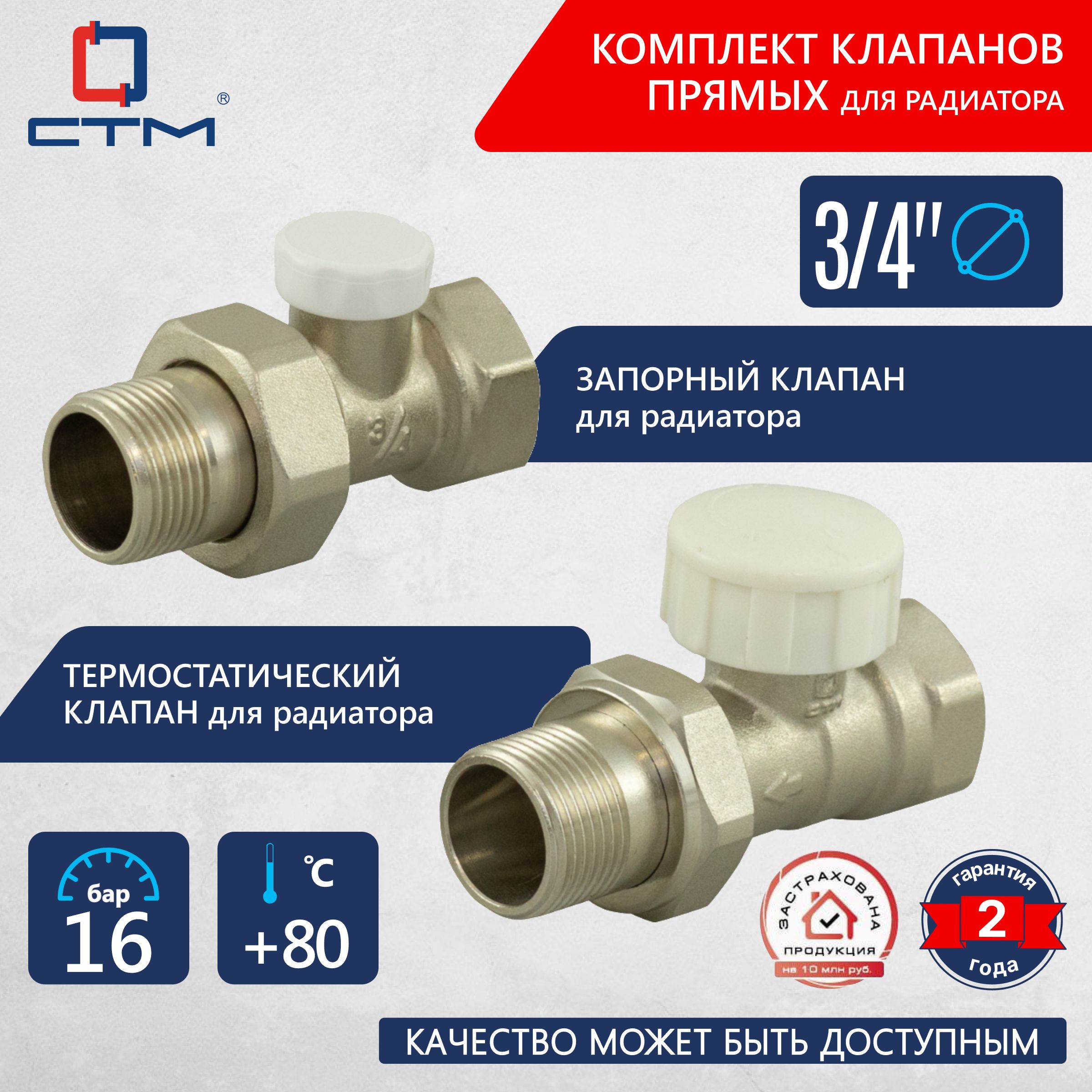 Комплект термостатический клапан и запорный клапан прямые 3/4 СТМ ТЕРМО