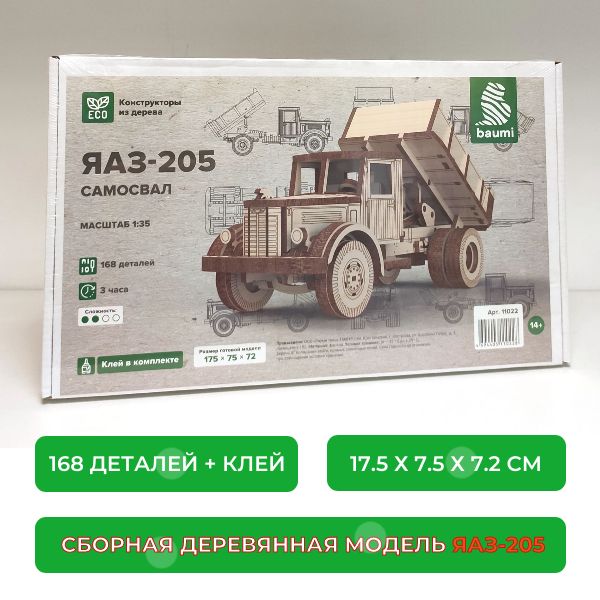 Сборный конструктор из дерева ЯАЗ-205 самосвал, 1/35