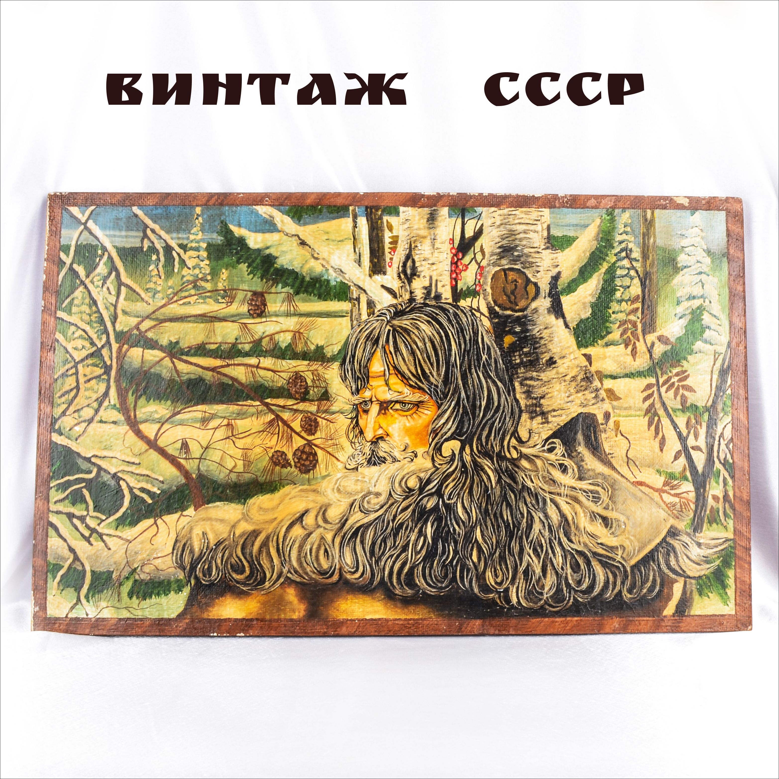 Винтажная интерьерная картина "Старец". Холст дерево, краска, СССР, 1985 - 1991 гг.