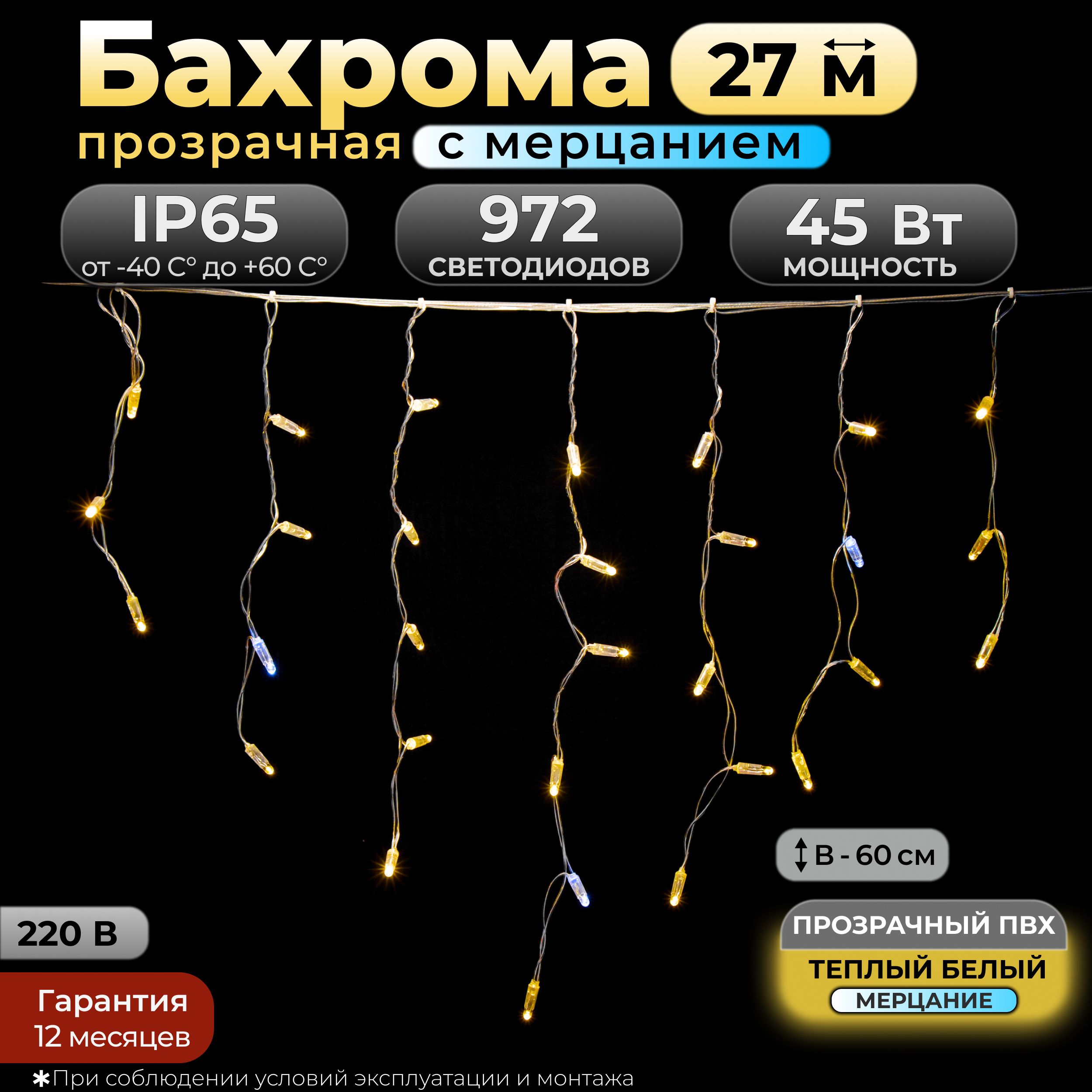 ГирляндаБахромасмерцанием,27м,теплыйбелый,IP65,прозрачныйпровод,220в.Код:010111