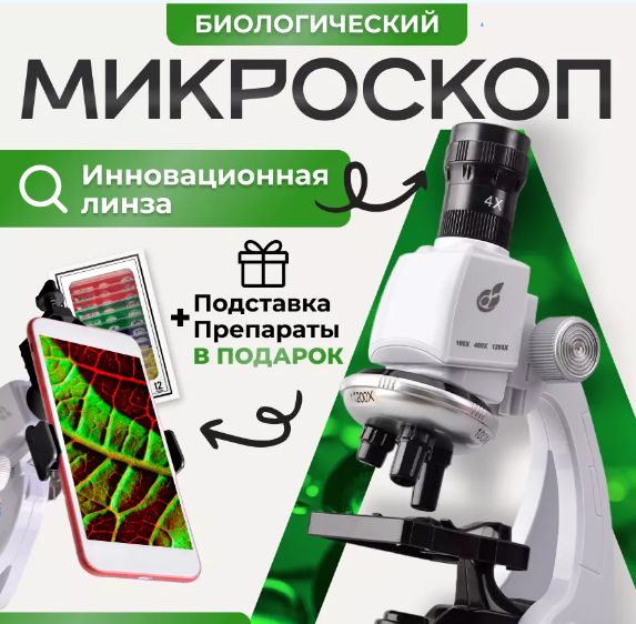 Микроскопдетскийснаборомдляисследований