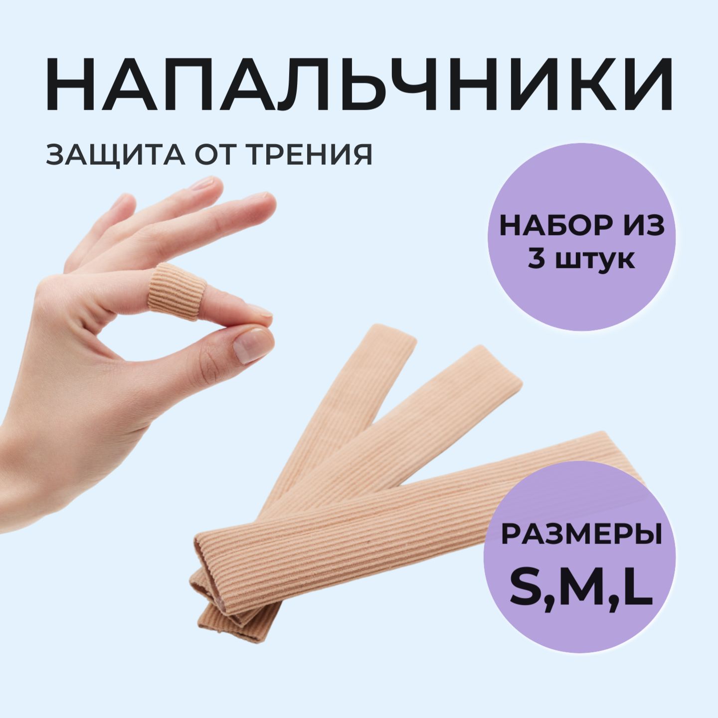 Напальчник силиконовый для ног, набор из 3 штук, размер S,M,L