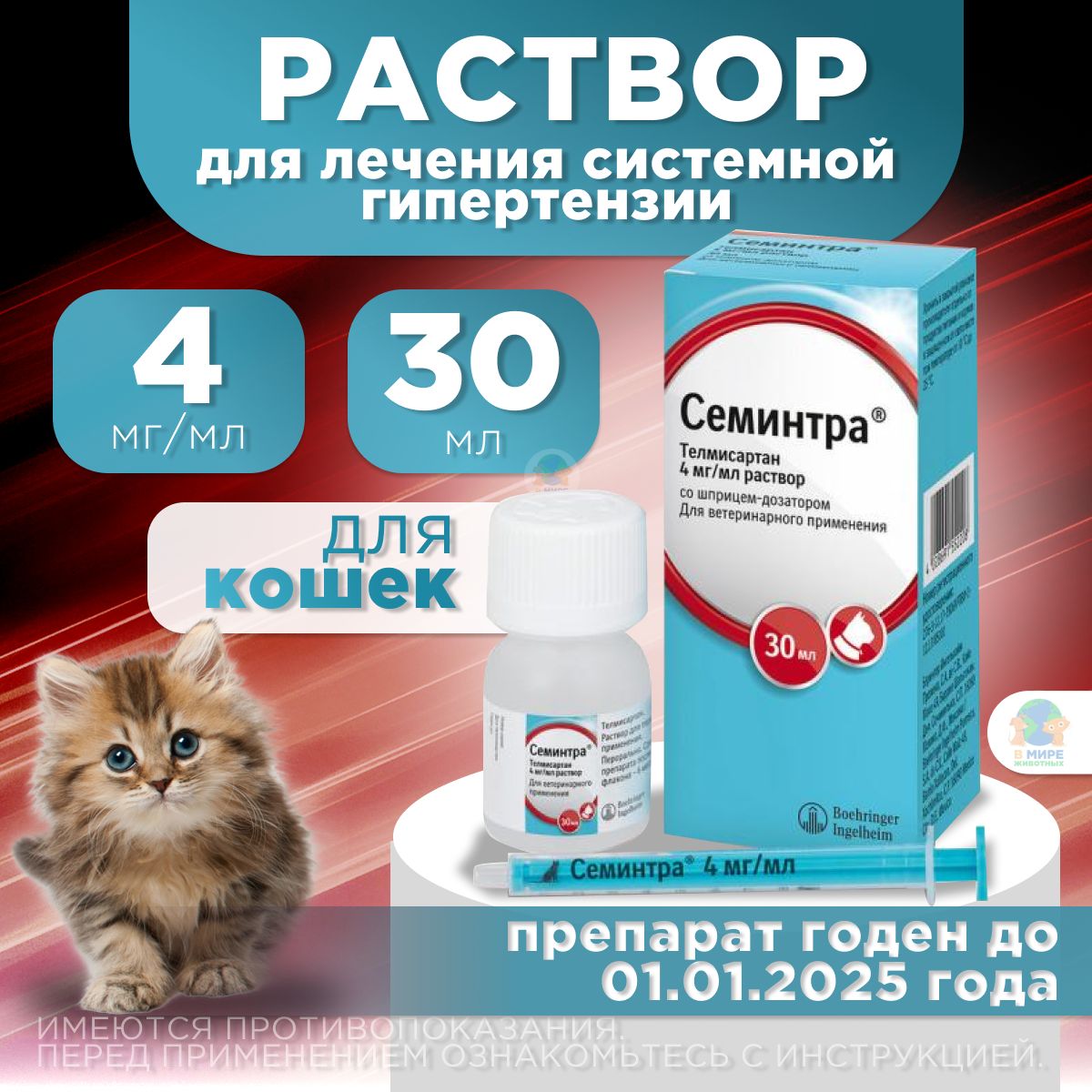 Семинтра купить для кошек