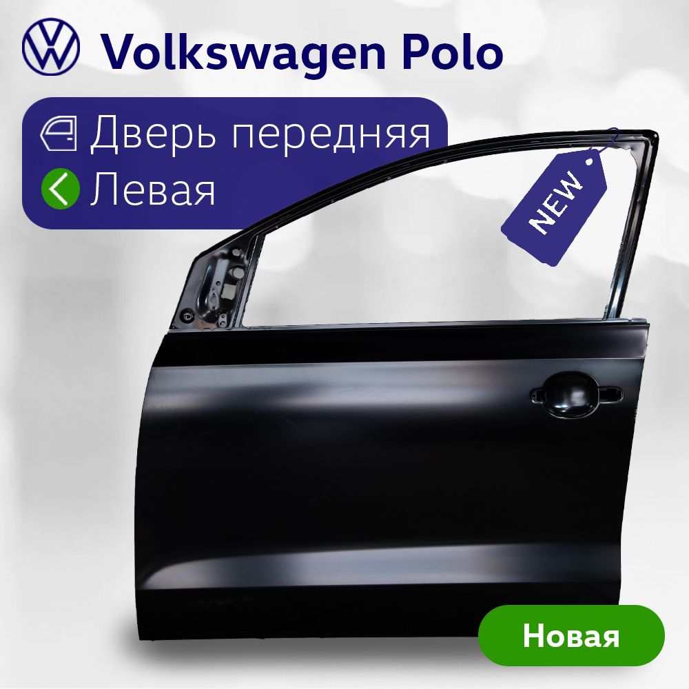 Дверь левая передняя Фольксваген Поло Седан, Volkswagen Polo Sedan, новая оригинал