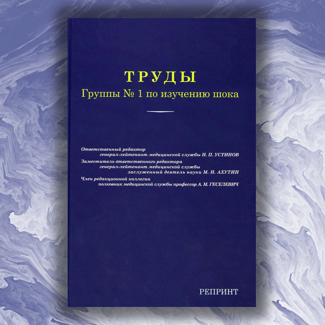 Труды группы №1 по изучению шока. Репринт