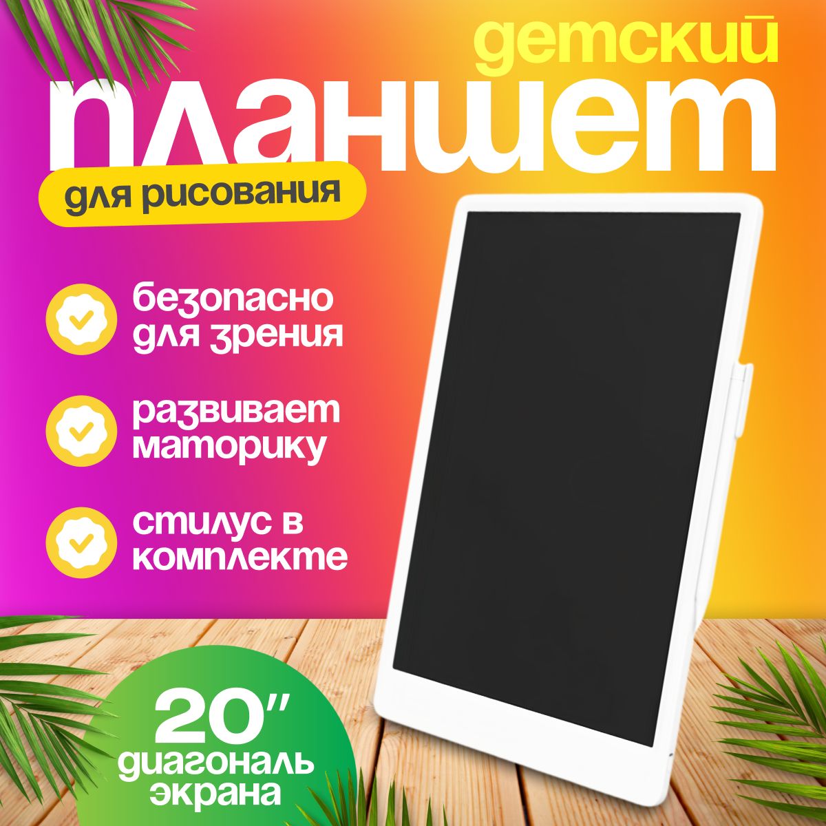 Графический планшет для рисования, детский со стилусом Xiaomi Mijia LCD Writing Tablet 20inch