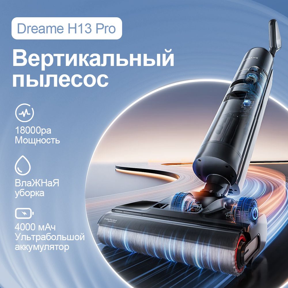 ПылесосдлявлажнойисухойуборкиDreamеH13Pro,защитаотнамотки,сушкаистерилизацияна360