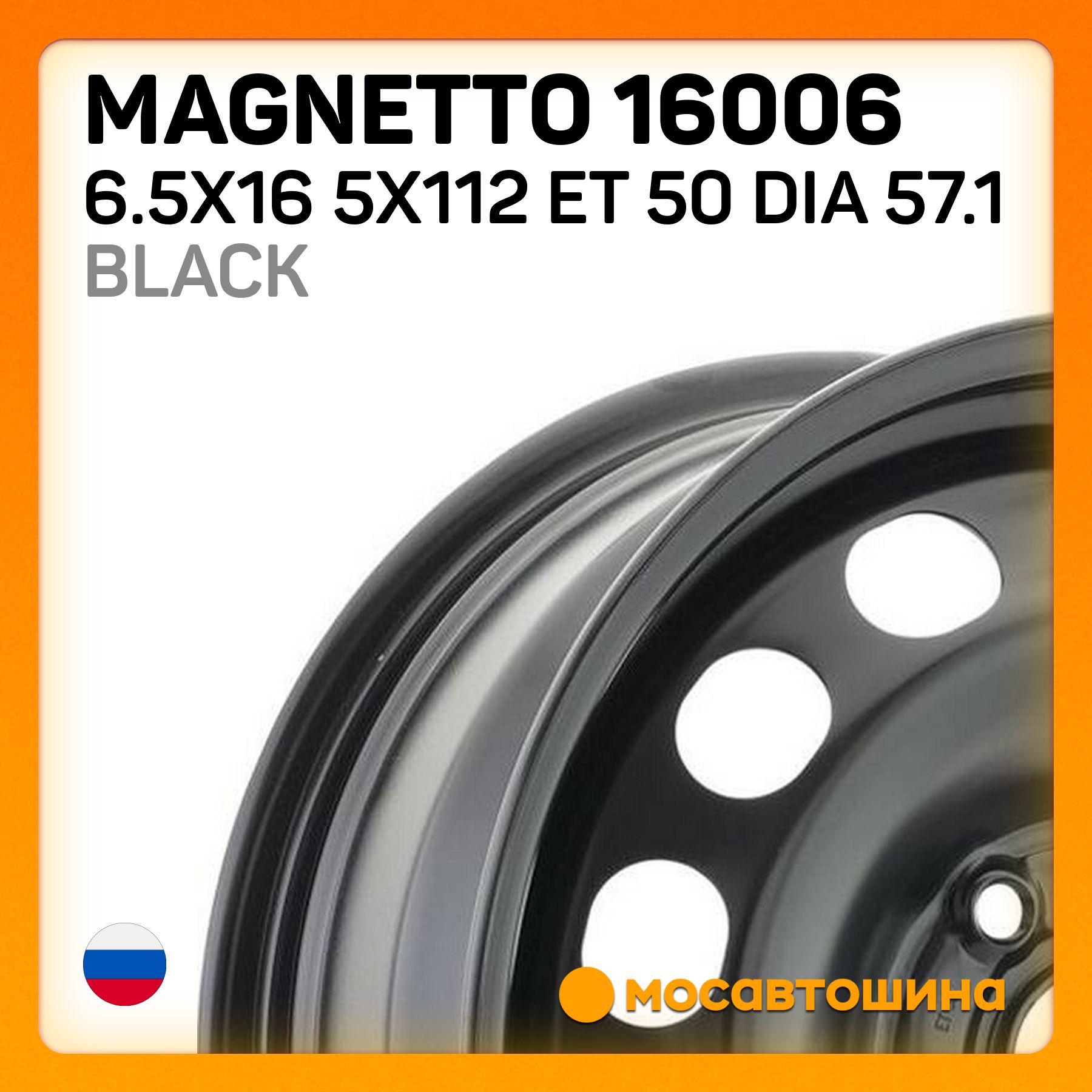 Magnetto Magnetto 16006 6.5x16 5x112 ET 50 Dia 57.1 black Колесный диск Штампованный 16x6.5" PCD5х112 ET50 D57.1