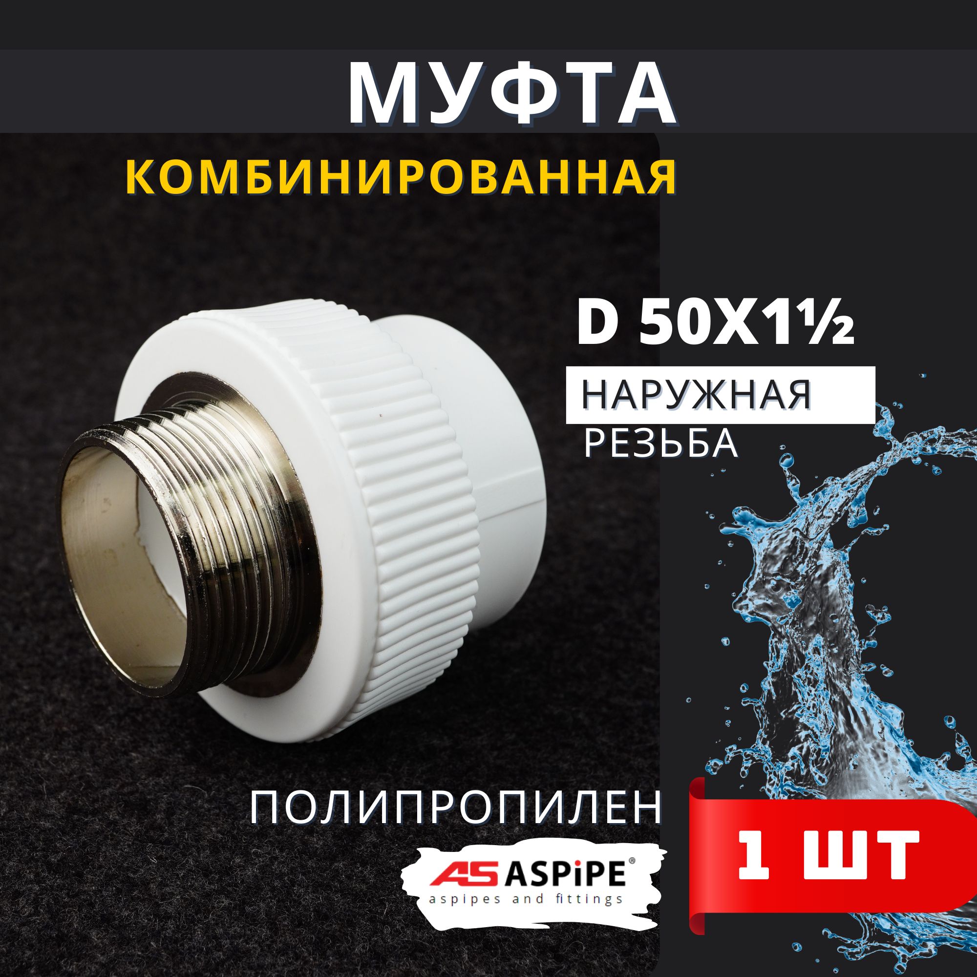 Муфта полипропиленовая 50х1 1/2 комбинированная наружная резьба PPRC (ASPiPE) 1шт.