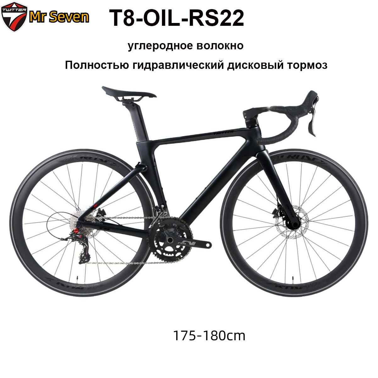 TWITTERBIKEВелосипедШоссейный,T8-OIL-RS22-2024