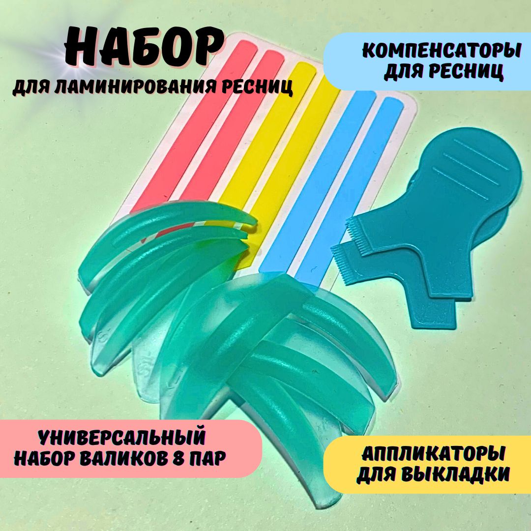 Набор для ламинирования ресниц(валики, компенсаторы, аппликаторы)