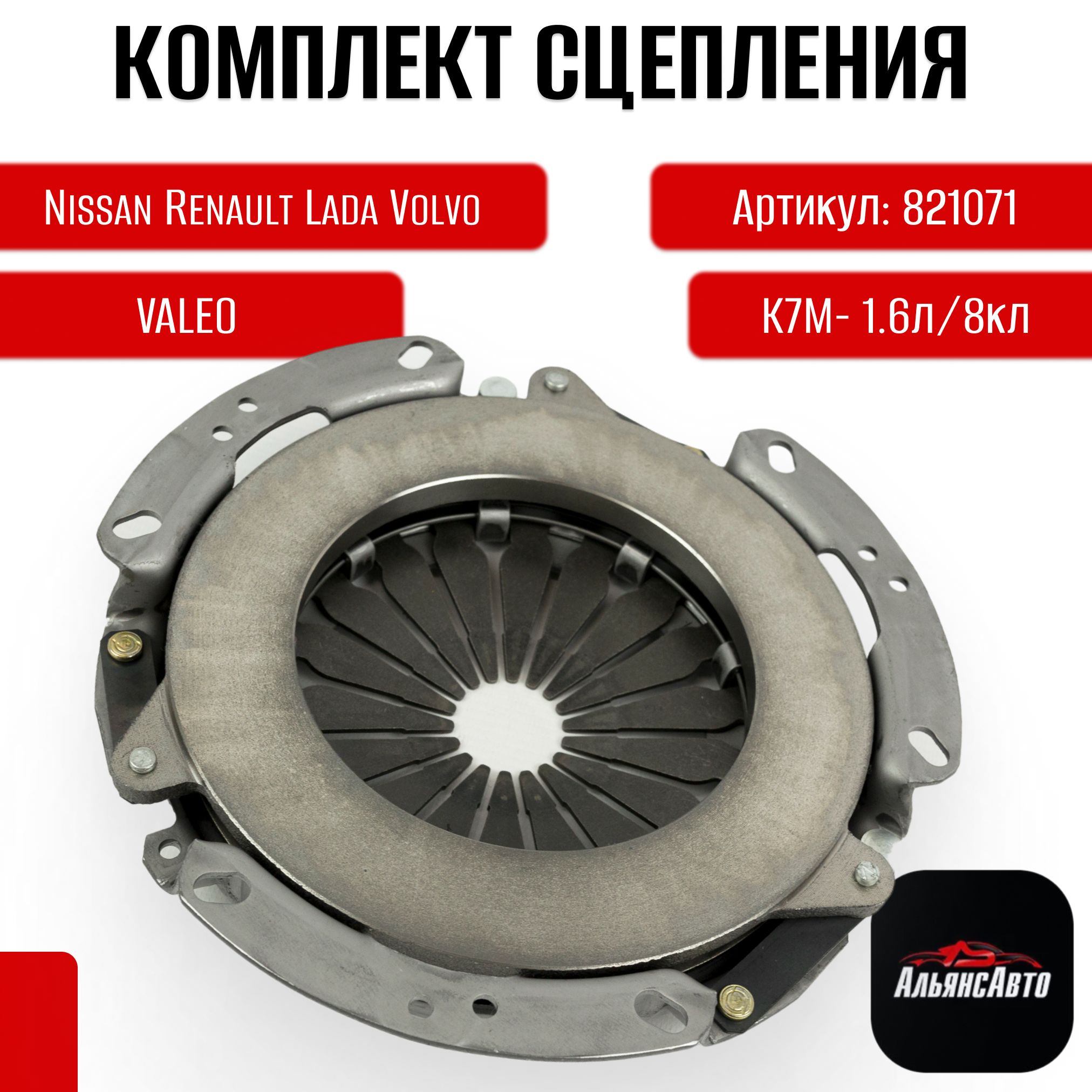 Комплект сцепления Valeo 821071 Kangoo Clio Logan Sandero Thalia LADA Renault Nissan VOLVO ВАЗ арт. 821071