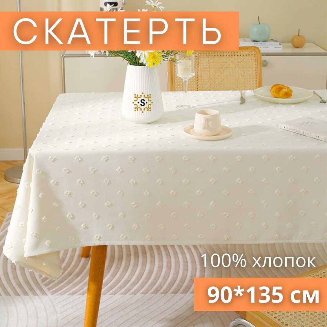 Скатерть на стол хлопок, скандинавский стиль, цвет шампань 90*135 см, Бохо