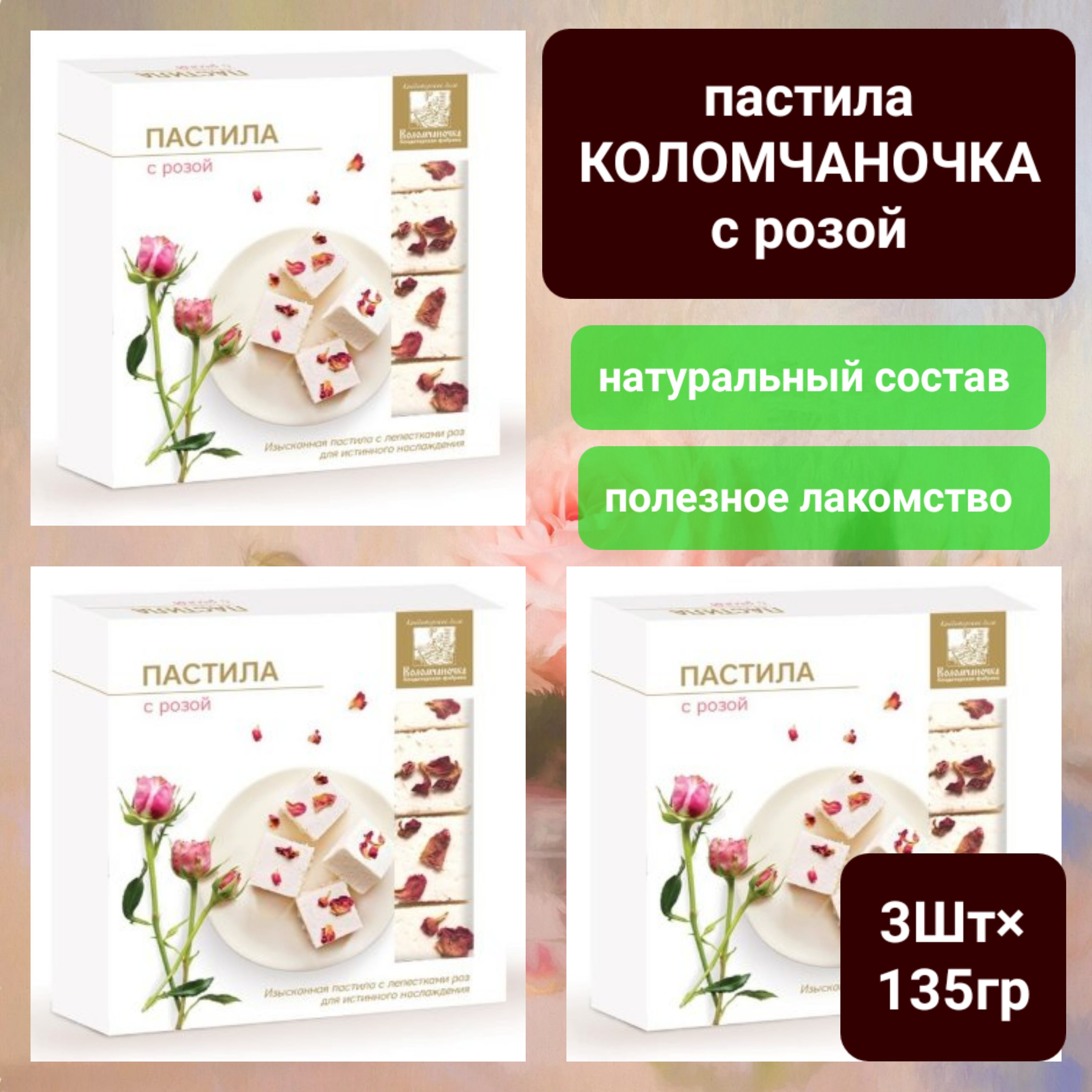 Пастила "Коломчаночка" с лепестками роз, 3 шт * 135 гр