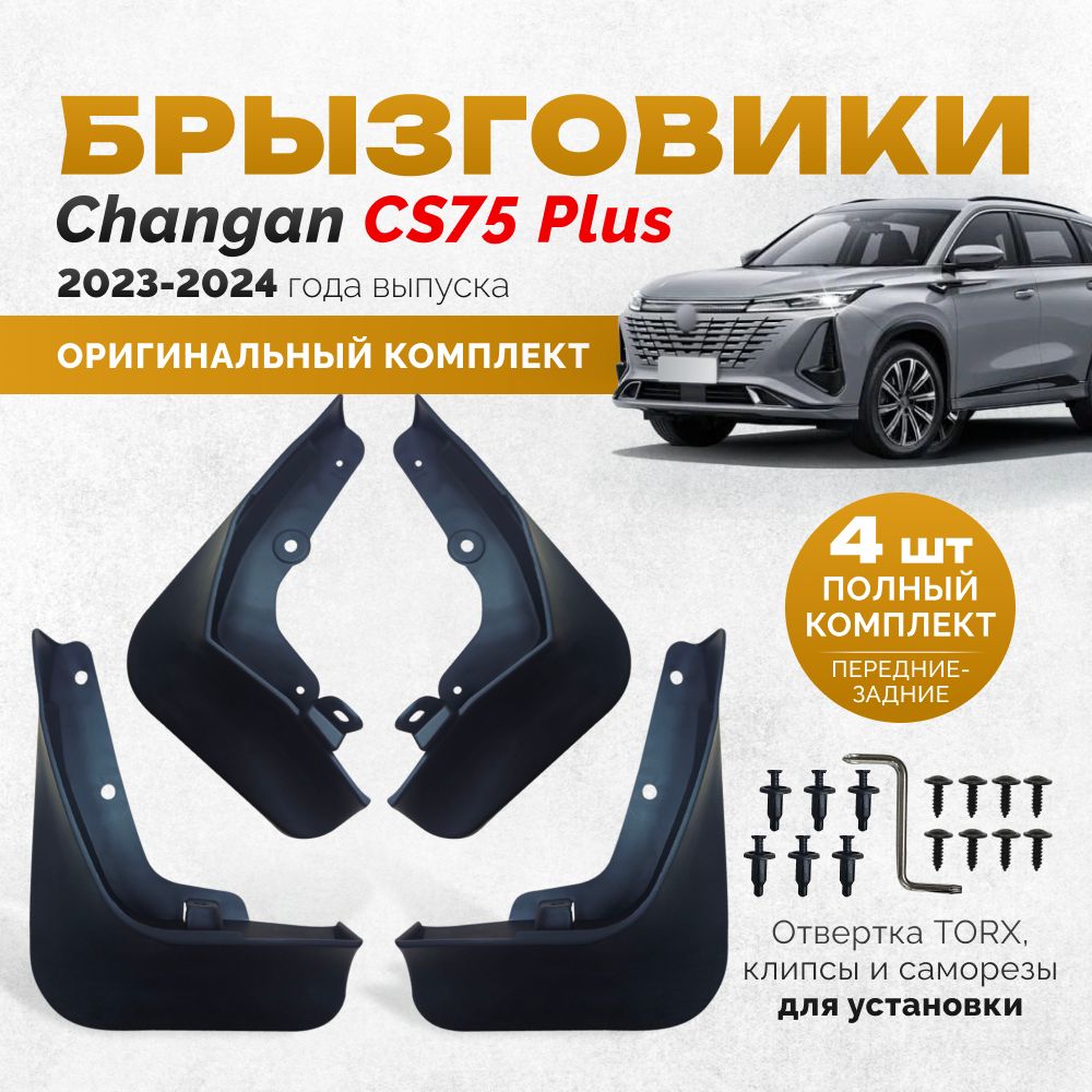 Брызговики Changan CS75 Plus для автомобиля Чанган ЦС75 плюс Юни с комплект передние и задние защита крыльев тюнинг на подкрылки