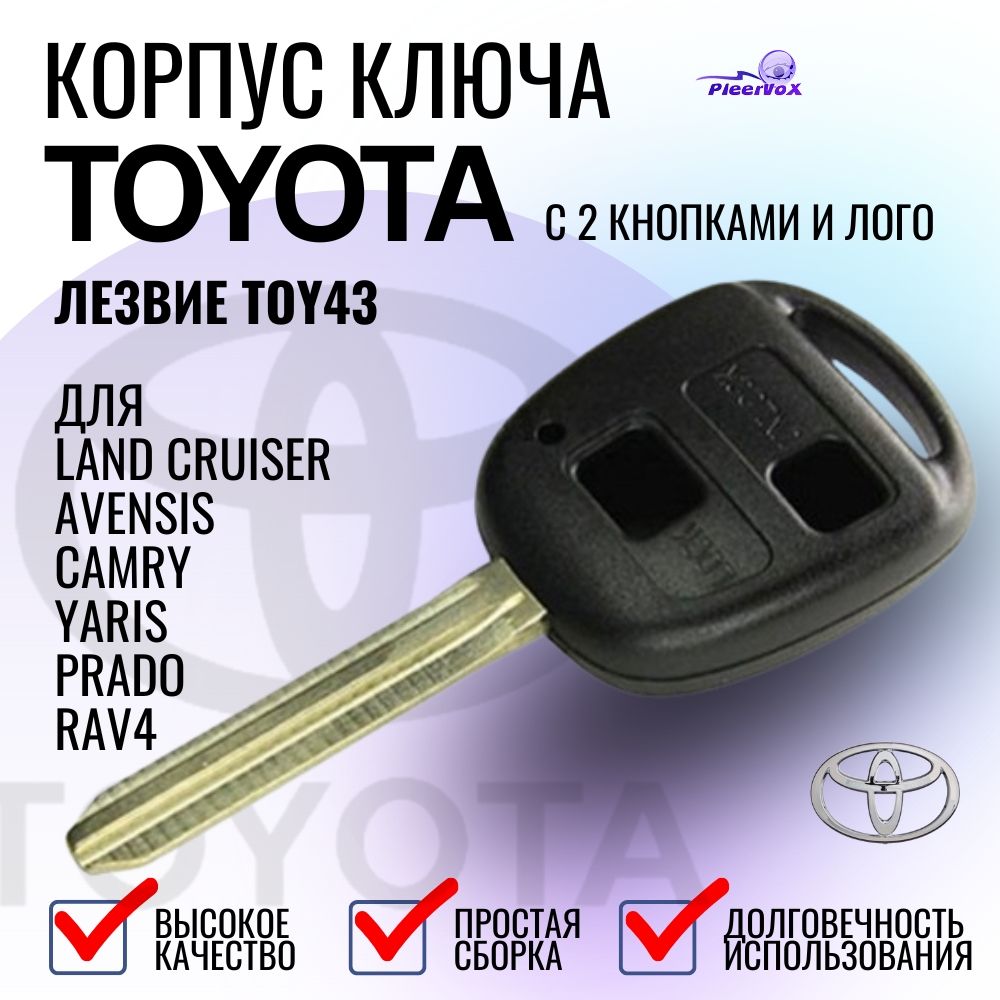 Корпус ключа зажигания для Тойота, Toyota, 2 кнопки, лезвие TOY43