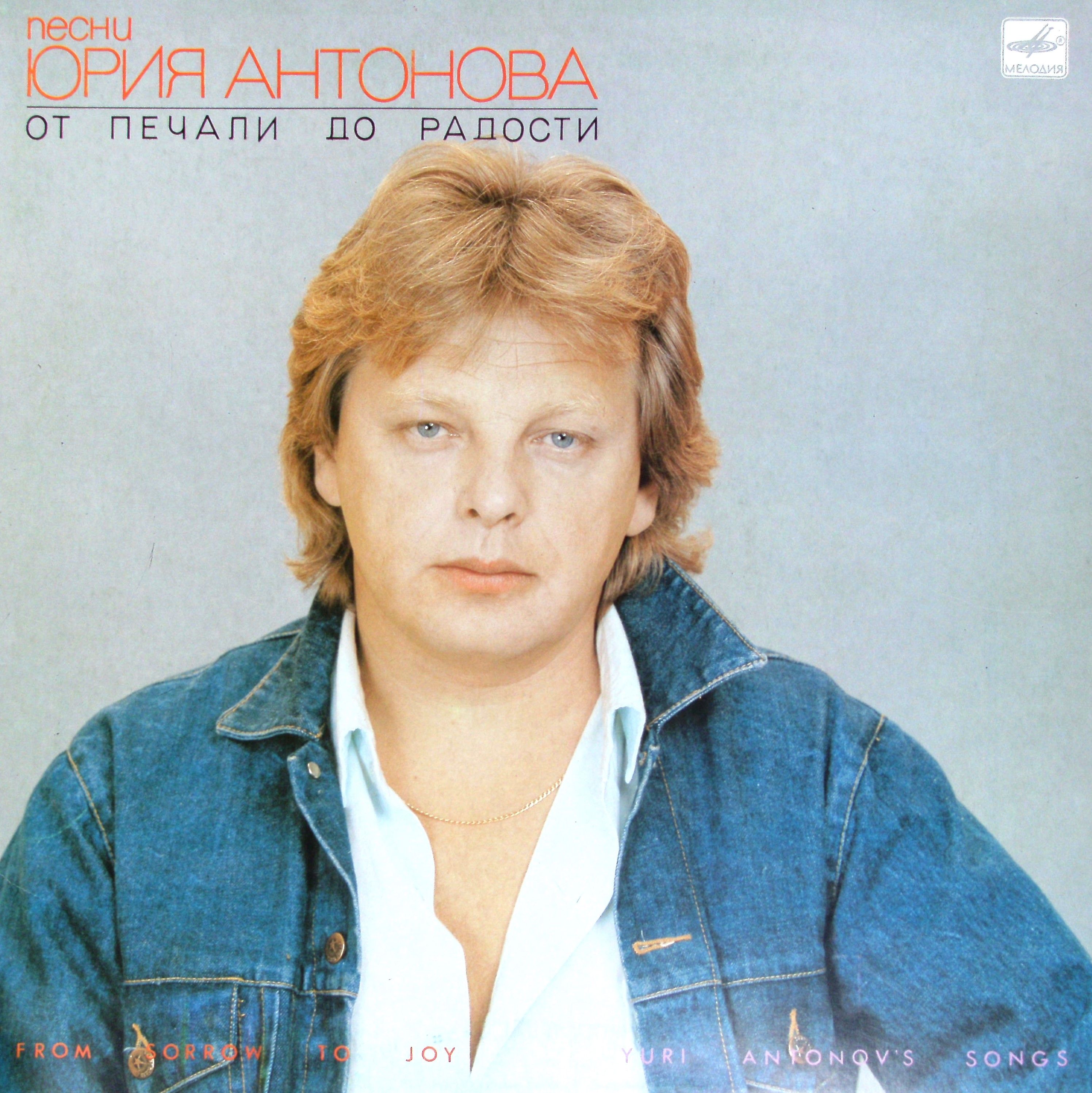 Юрий Антонов В Детстве Фото