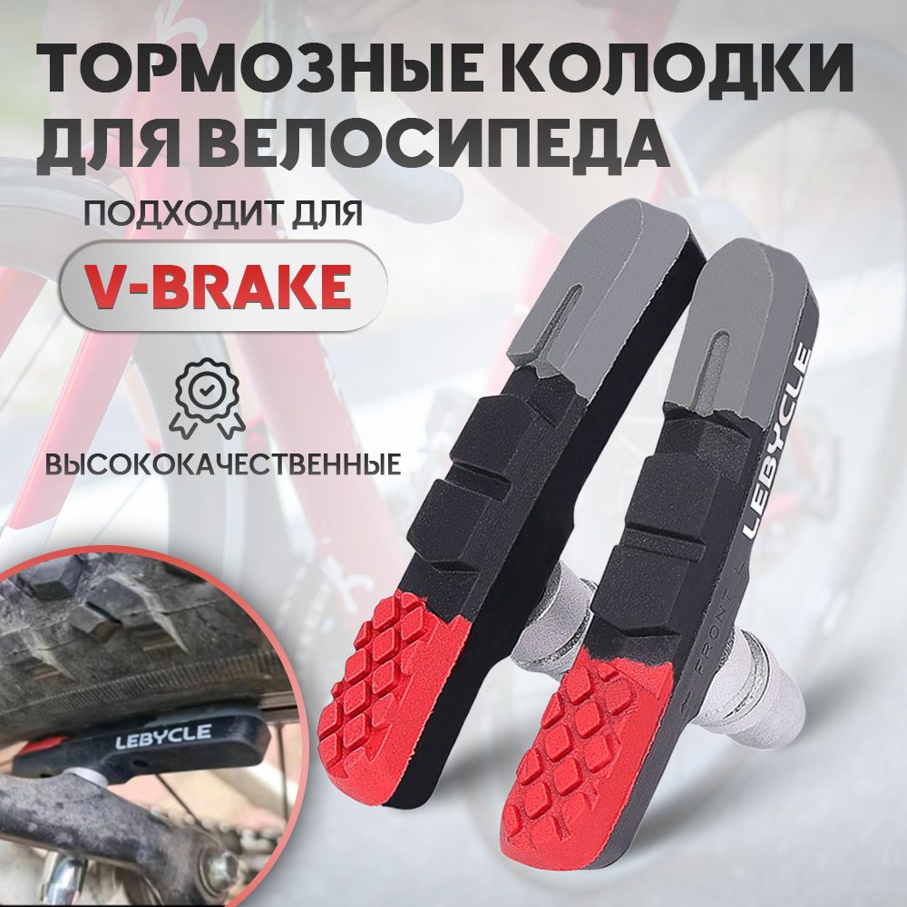 ОбодныеТормозаV-BrakeДляДляВелосипеда