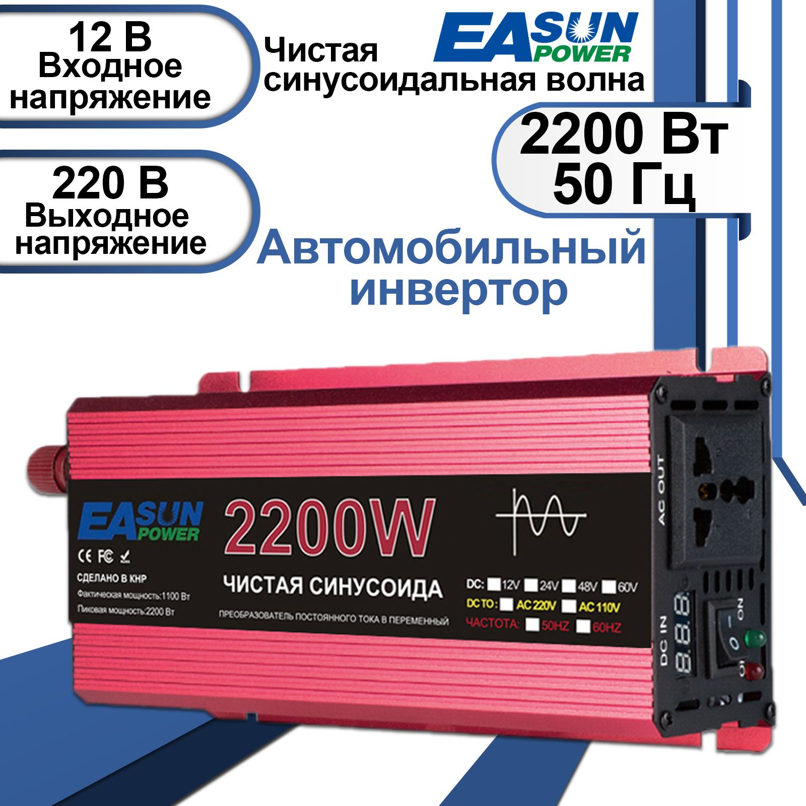 EASUNPOWERИнверторавтомобильный,12В,2200Втарт.IPower-2.2KW(Постояннаямощность1100Вт)