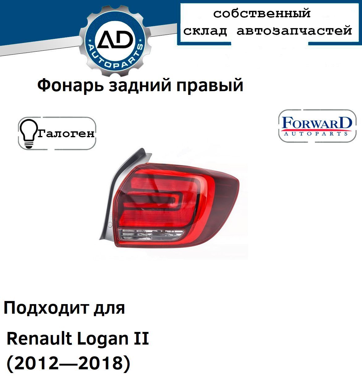 ФонарьзаднийправыйRenaultLoganII(20122018),РеноЛоган2